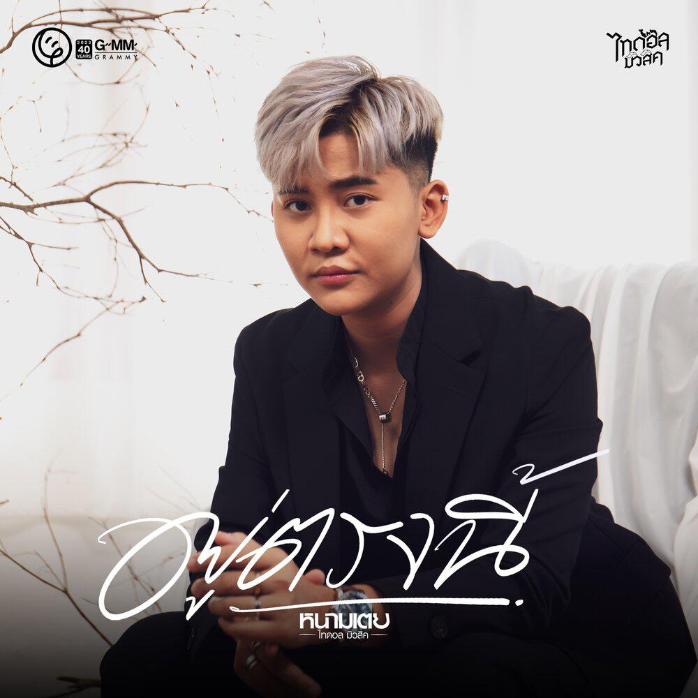 Релиз อยู่ตรงนี้
