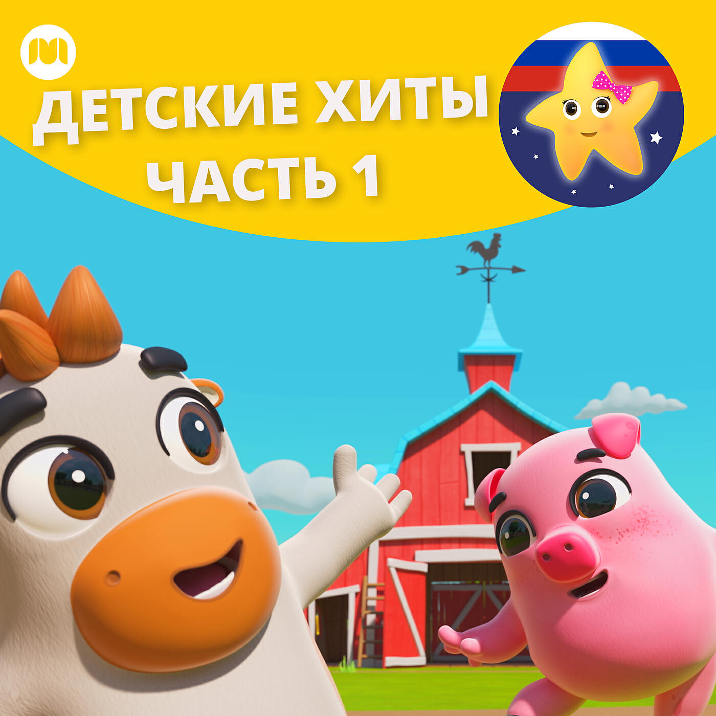 Релиз Детские хиты, часть. 1