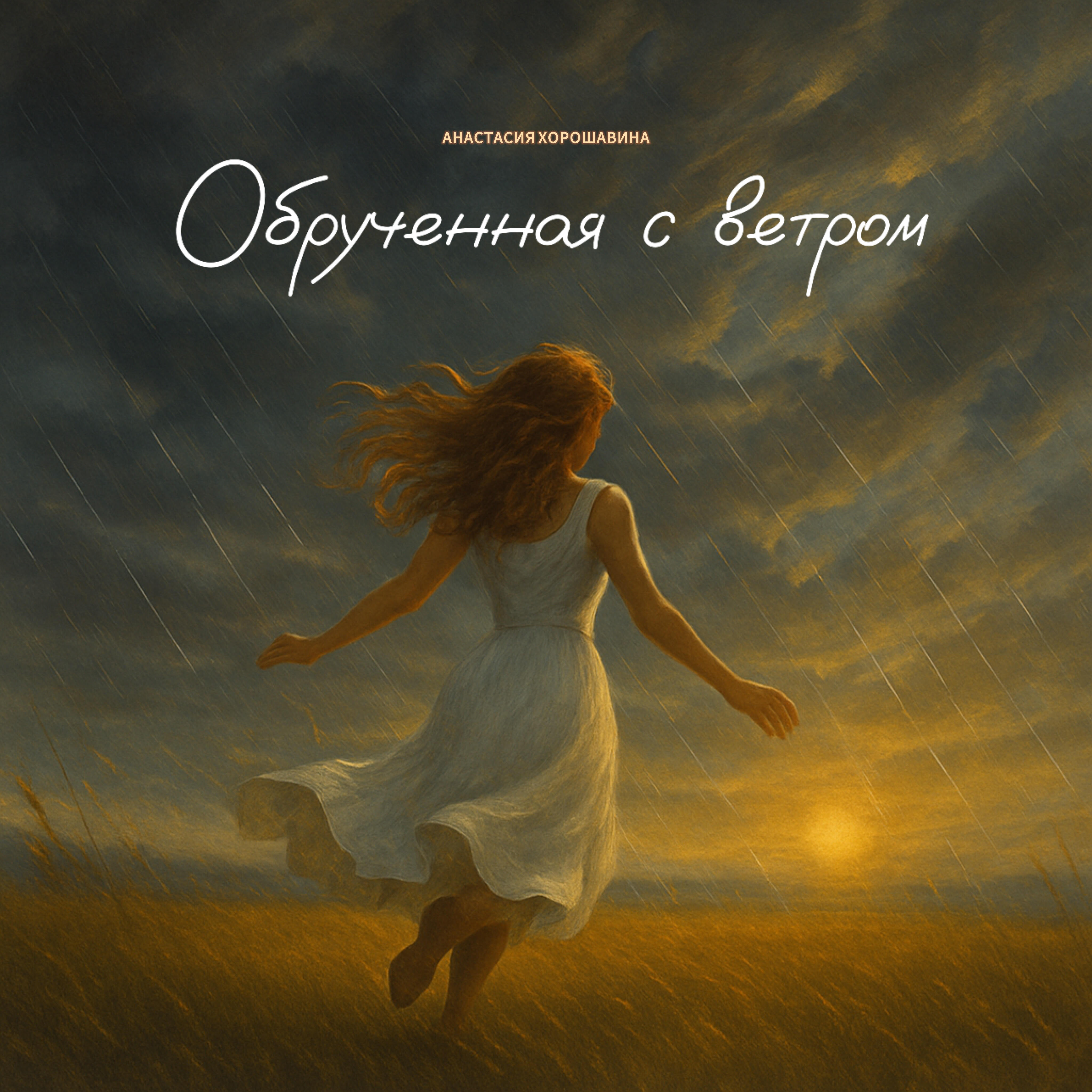 Анастасия Хорошавина