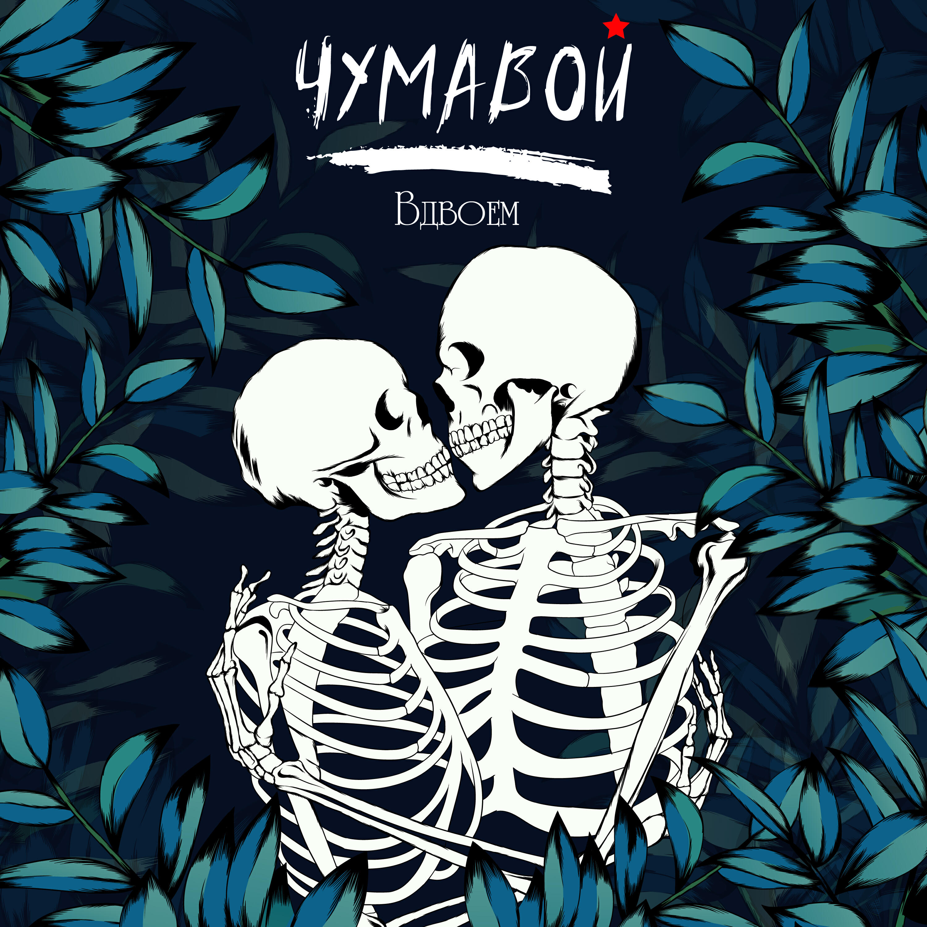 Релиз ВДВОЁМ