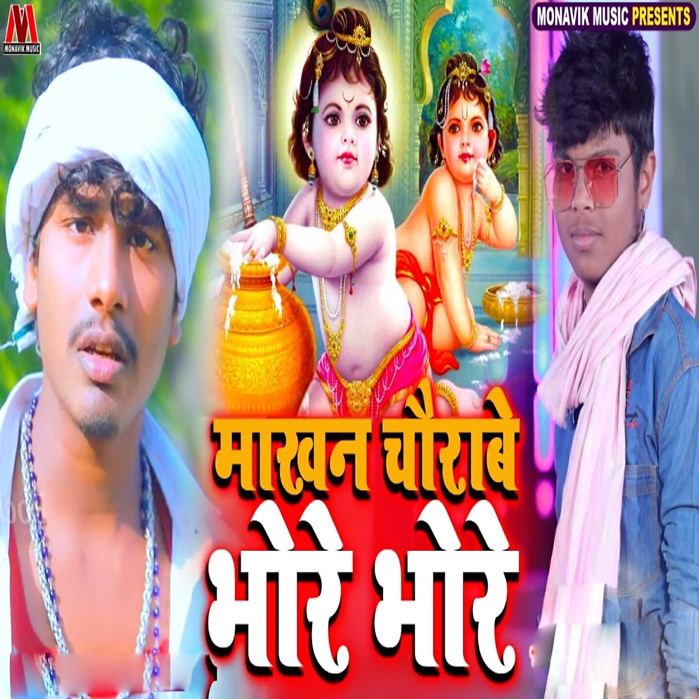 Релиз Makhan Chorbo Bhore Bhore