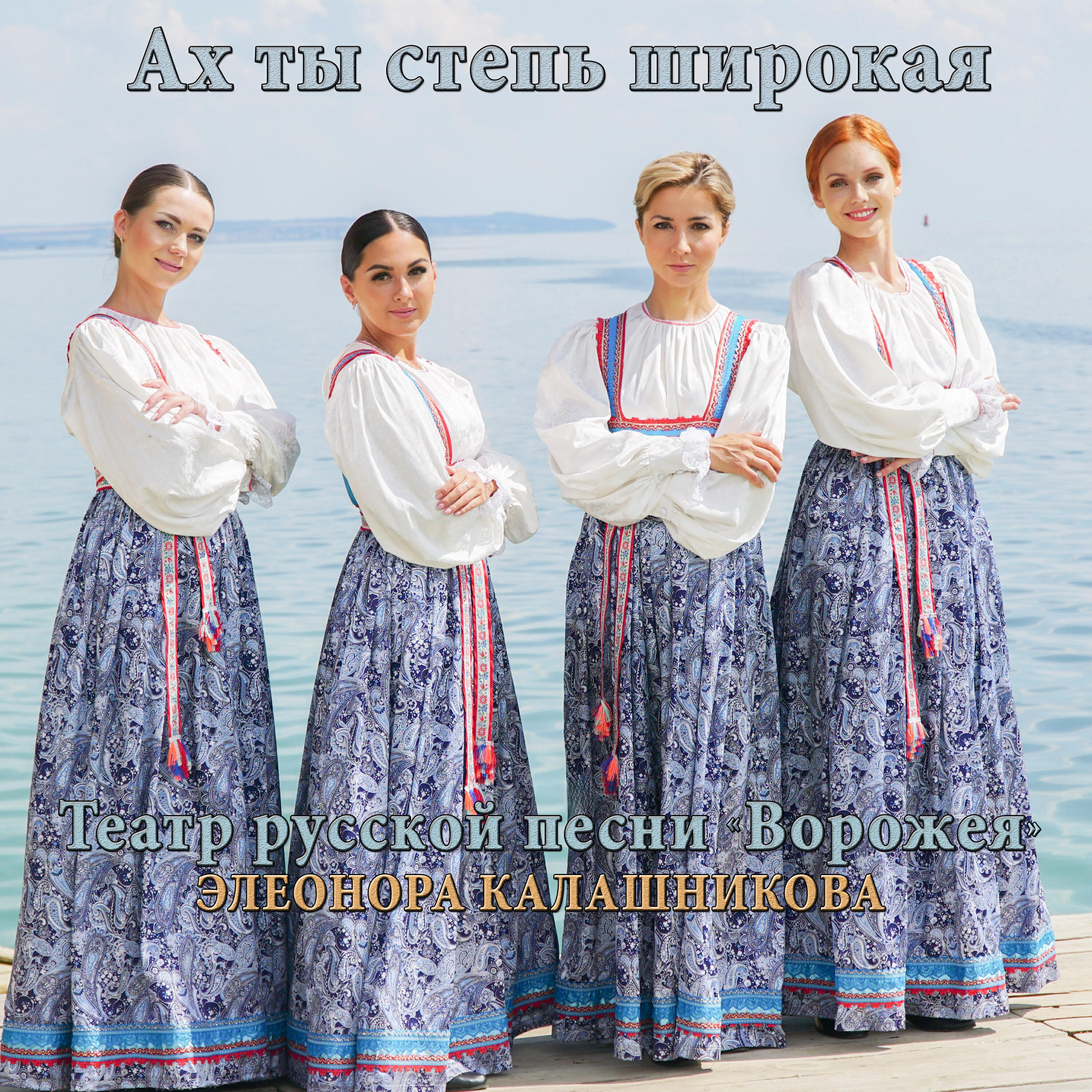 Релиз Ах ты степь широкая