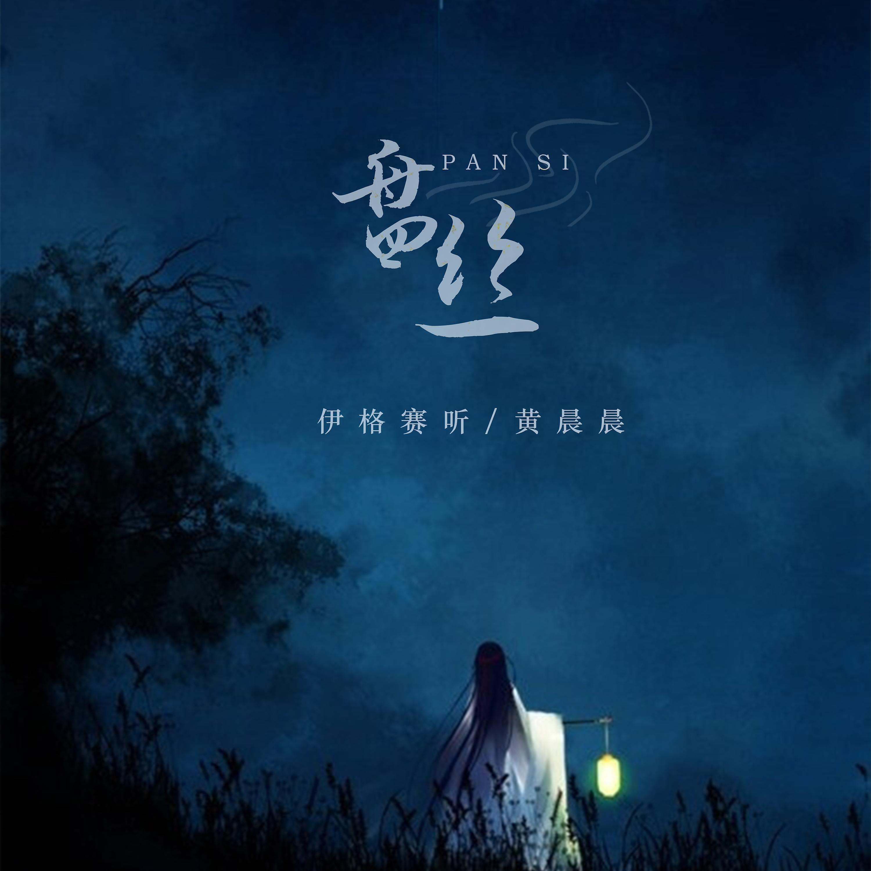 Релиз 盘丝