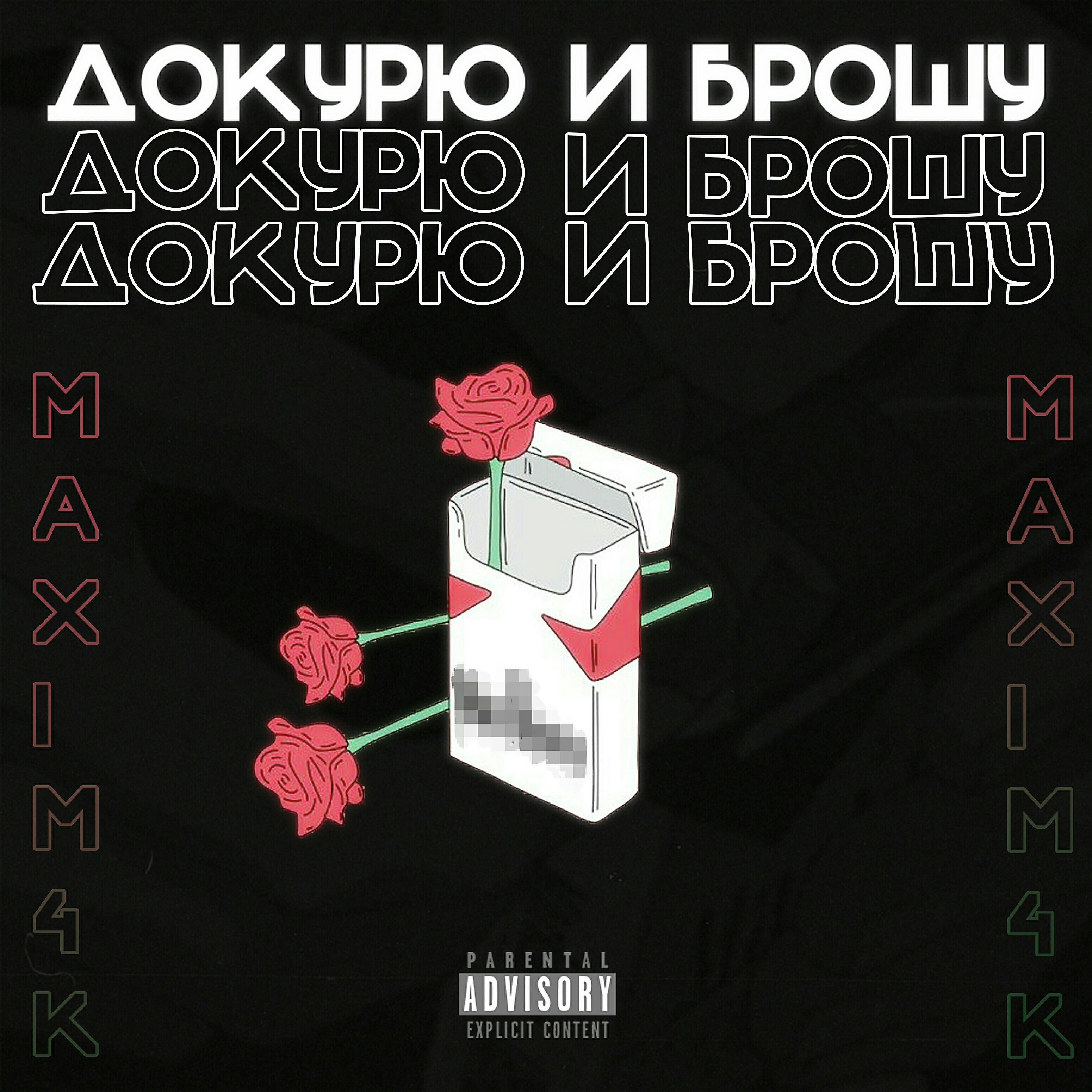 Постер альбома Докурю и брошу