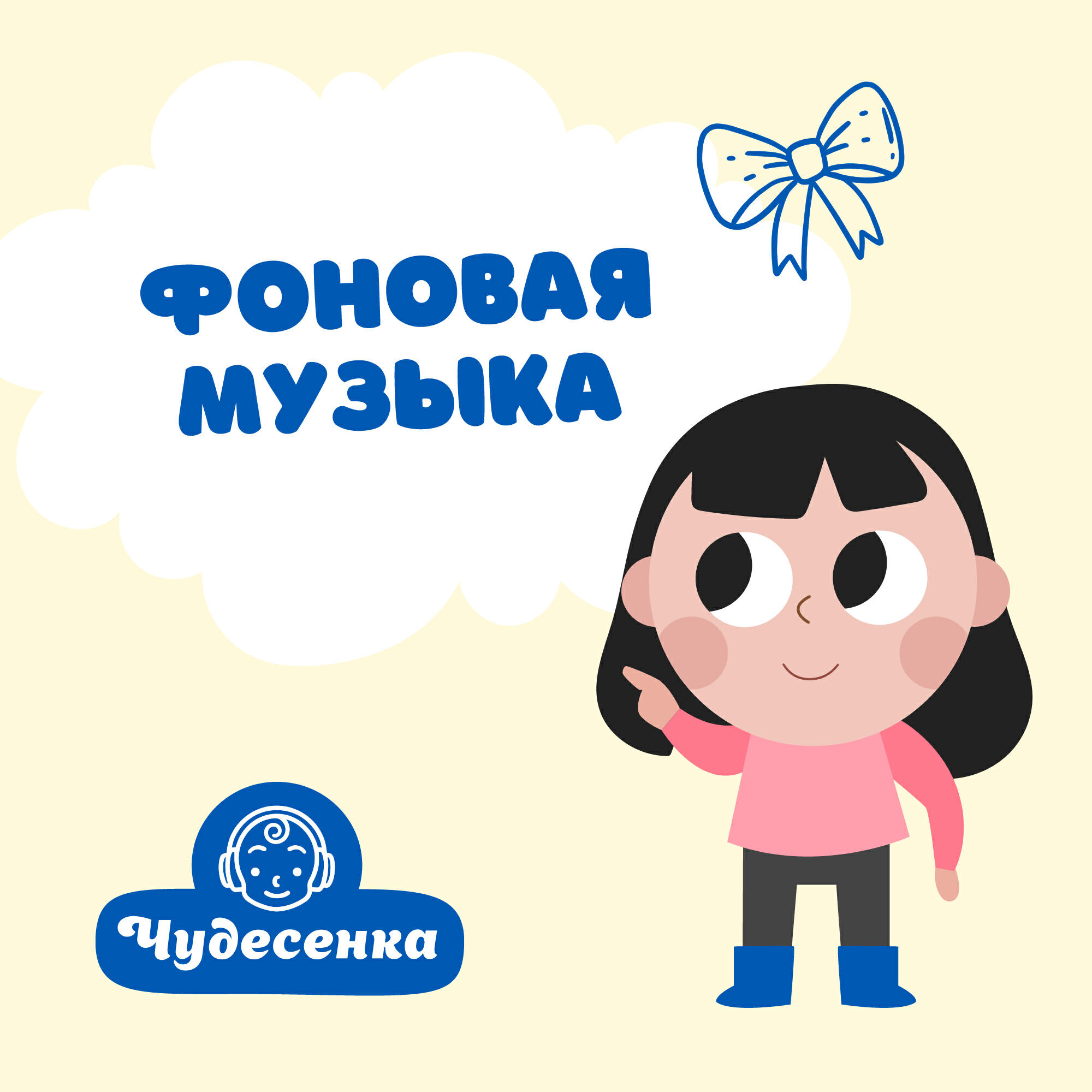 Релиз Фоновая музыка
