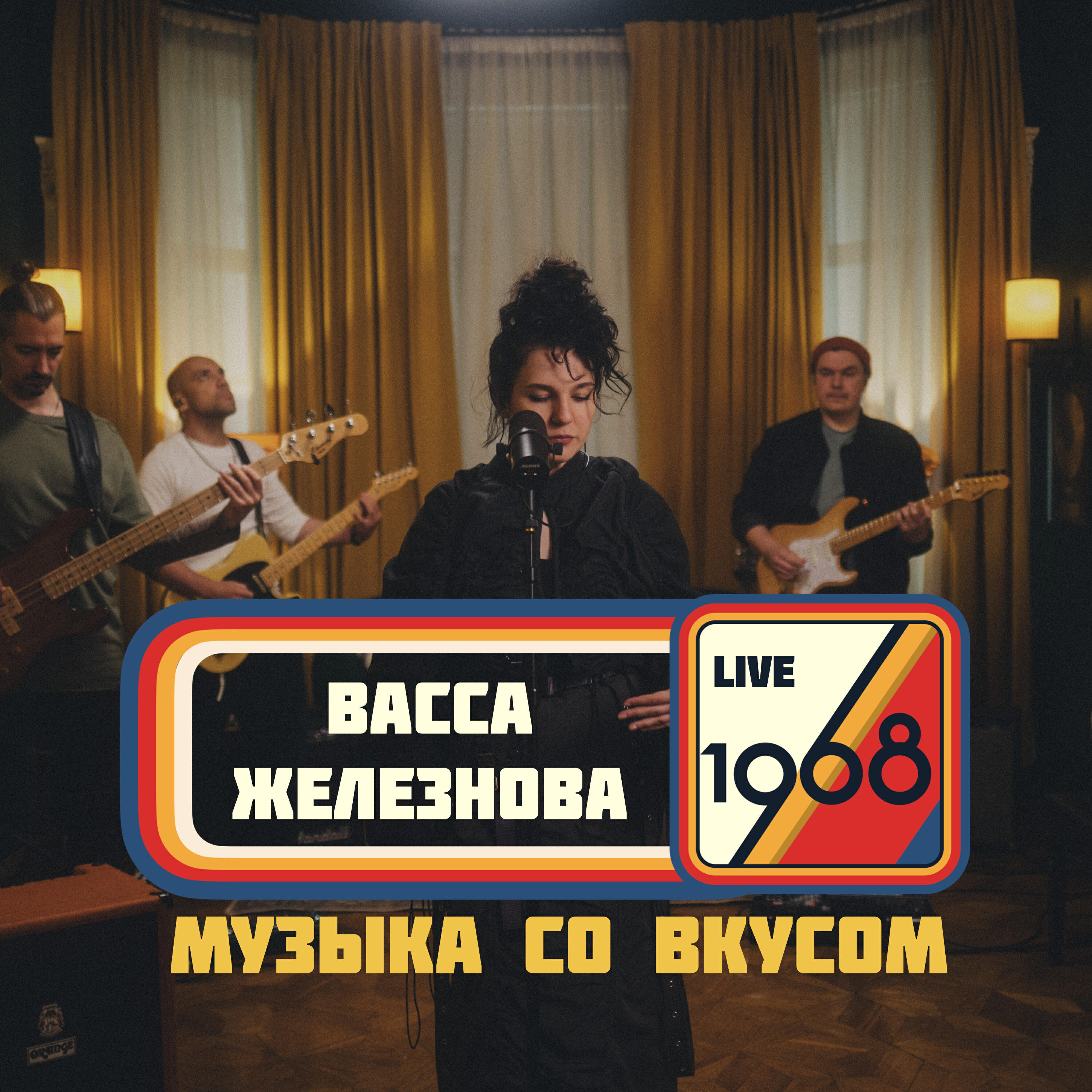 Релиз 1968. Музыка со вкусом (Live)