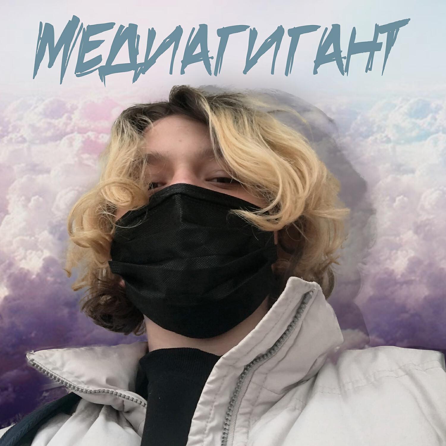 Релиз МЕДИАГИГАНТ