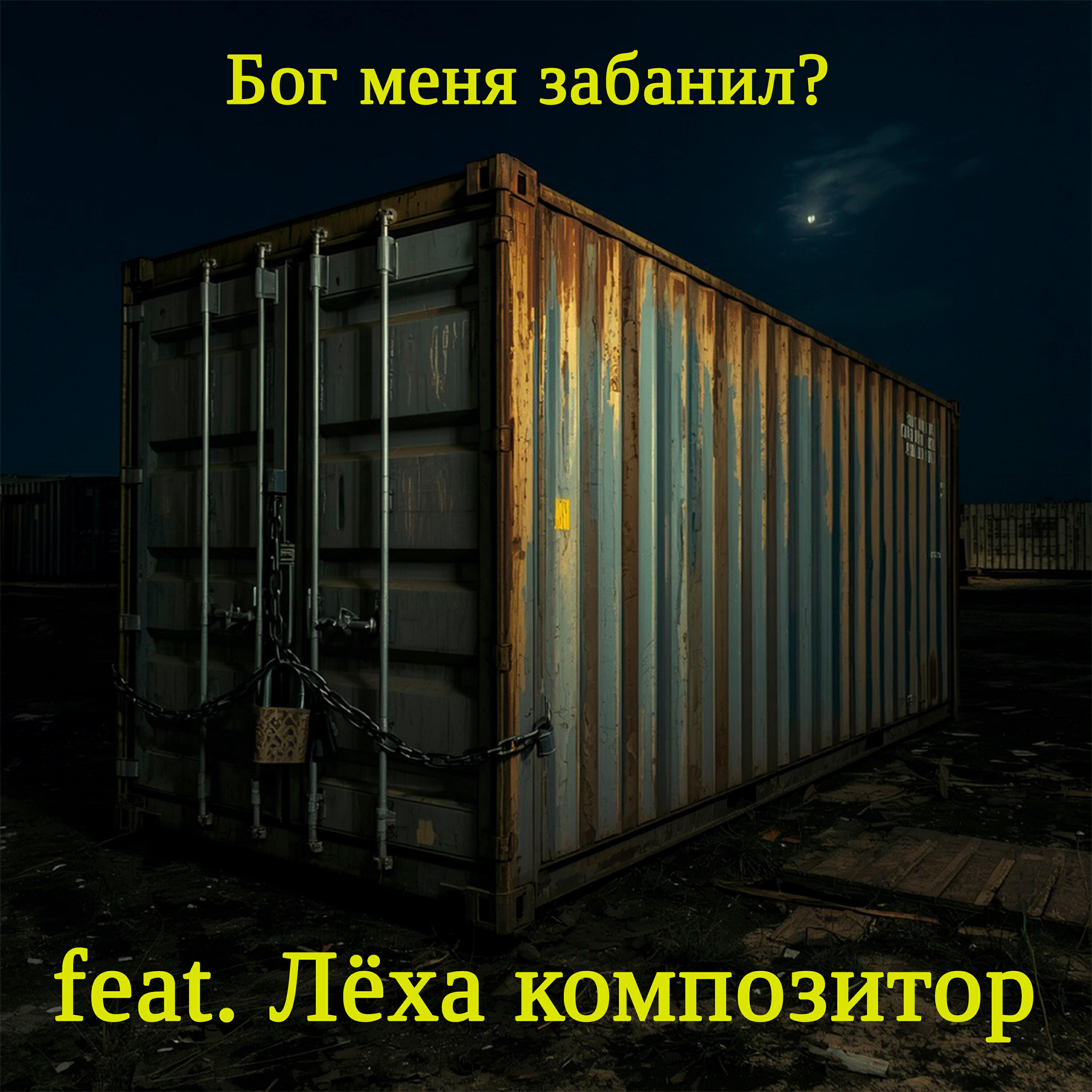 Релиз Бог меня забанил?