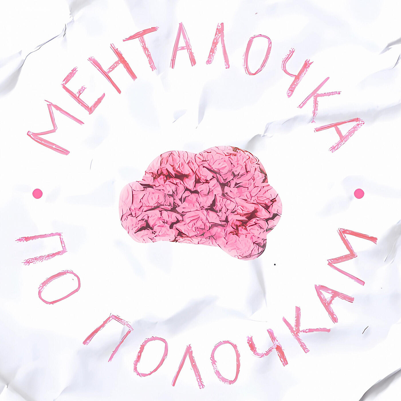 Подкаст Менталочка по полочкам