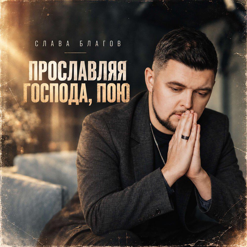 Релиз Прославляя Господа, пою