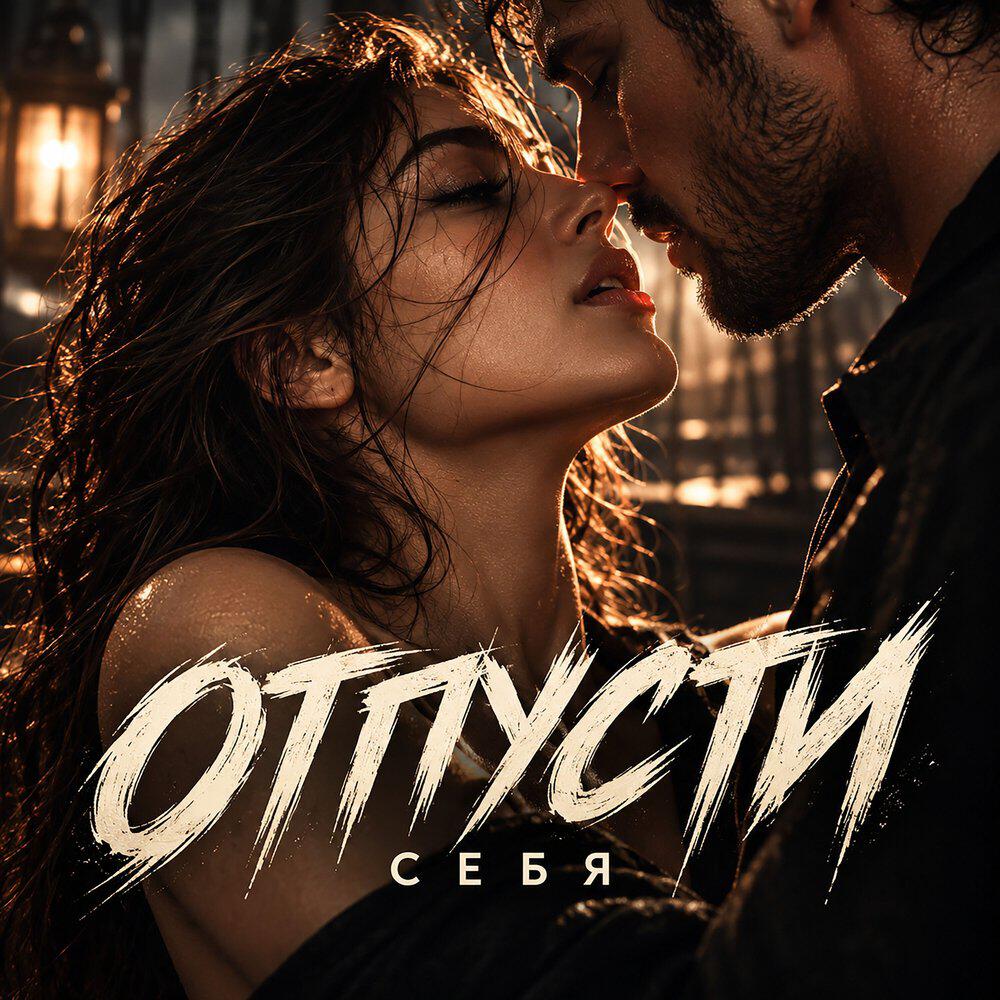 Релиз Отпусти себя