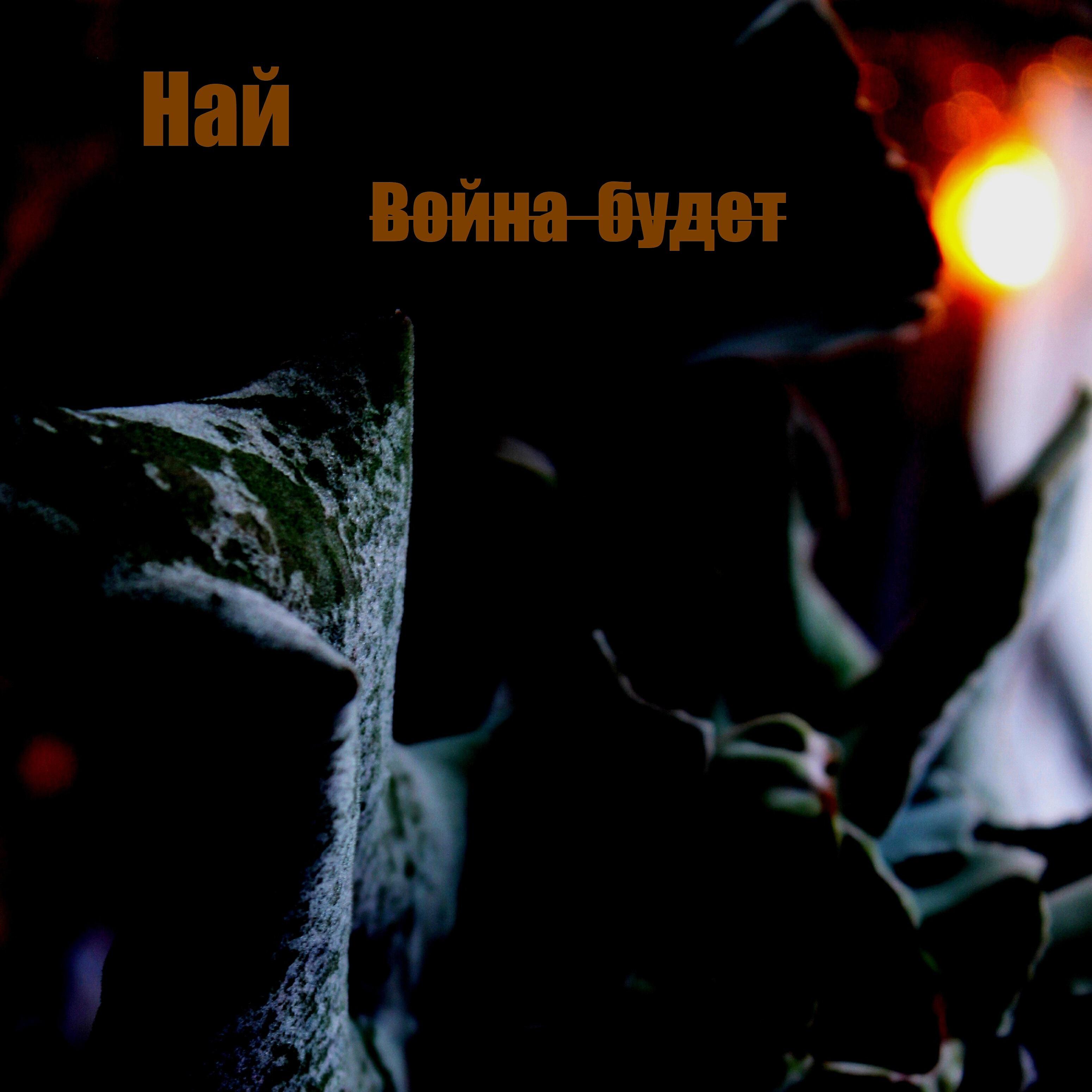 Релиз Война будет