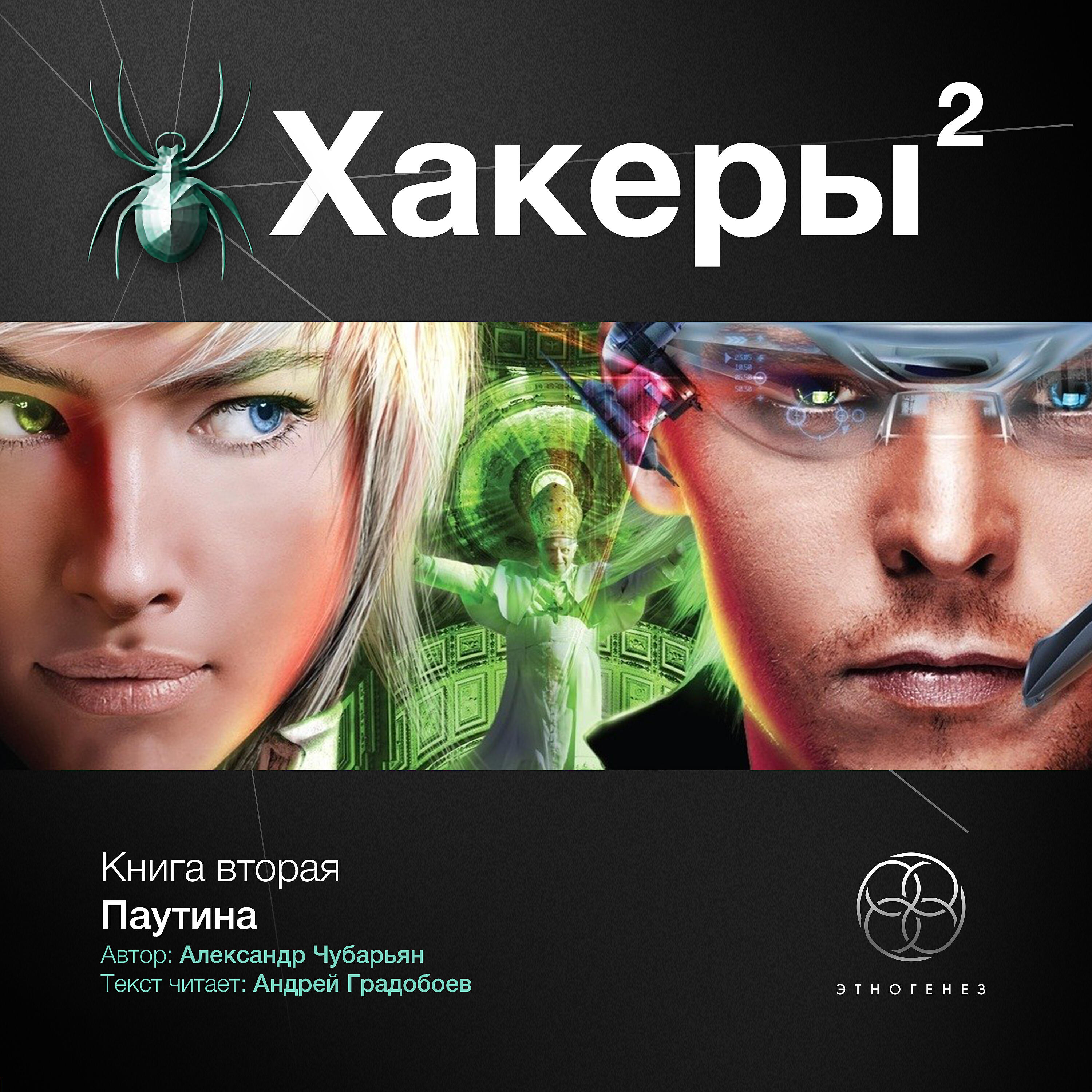 Книга Книга вторая. Паутина