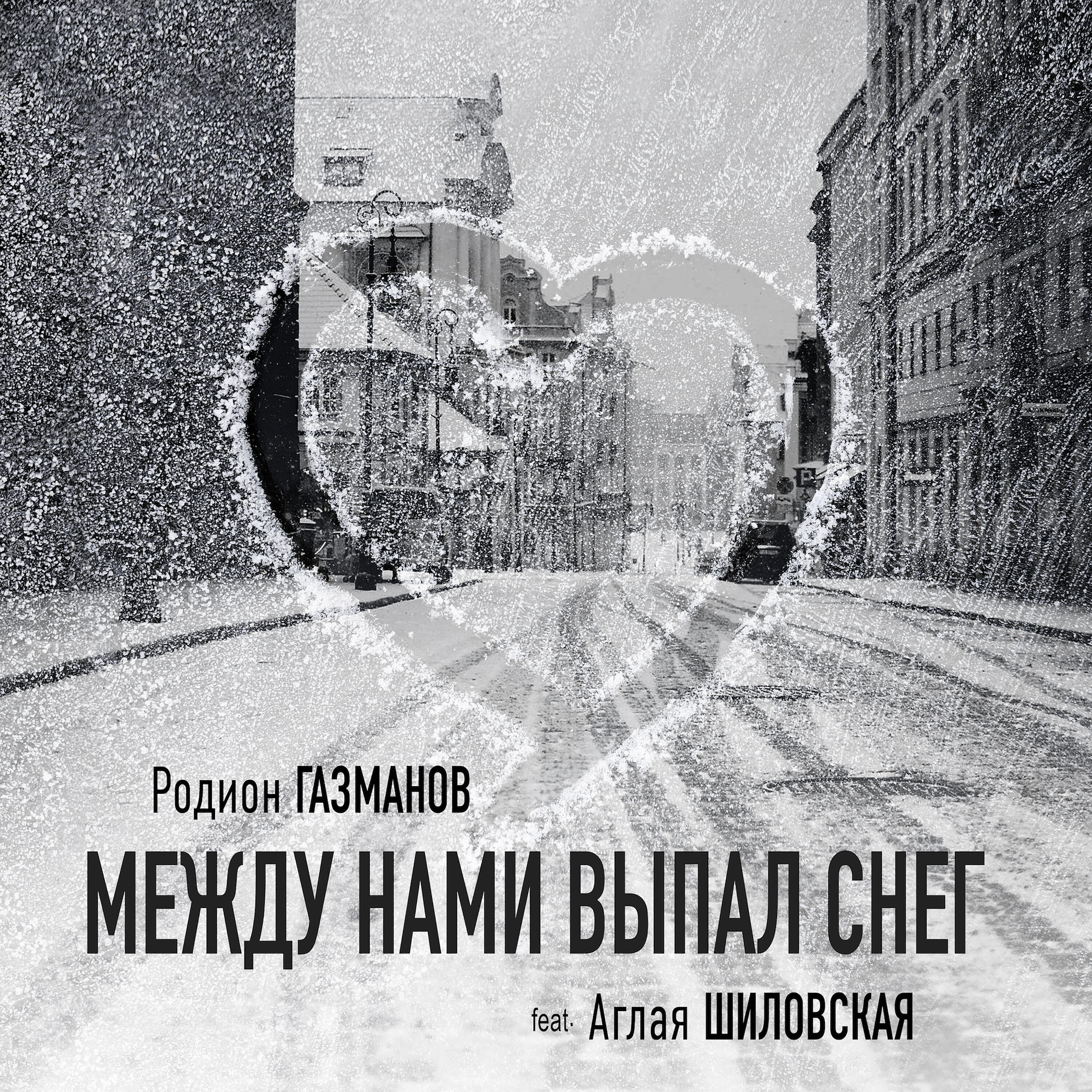Релиз Между нами выпал снег
