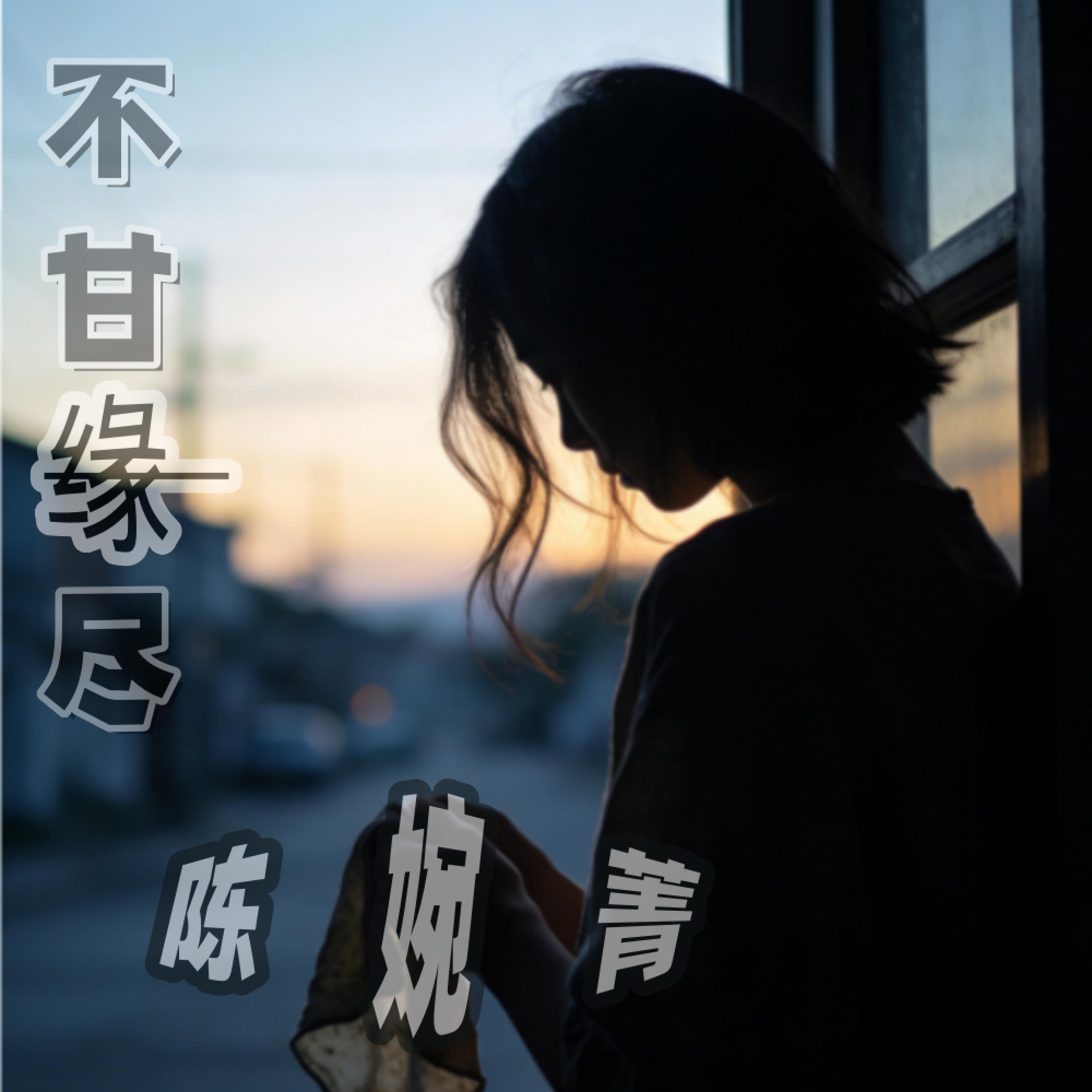 Релиз 不甘缘尽