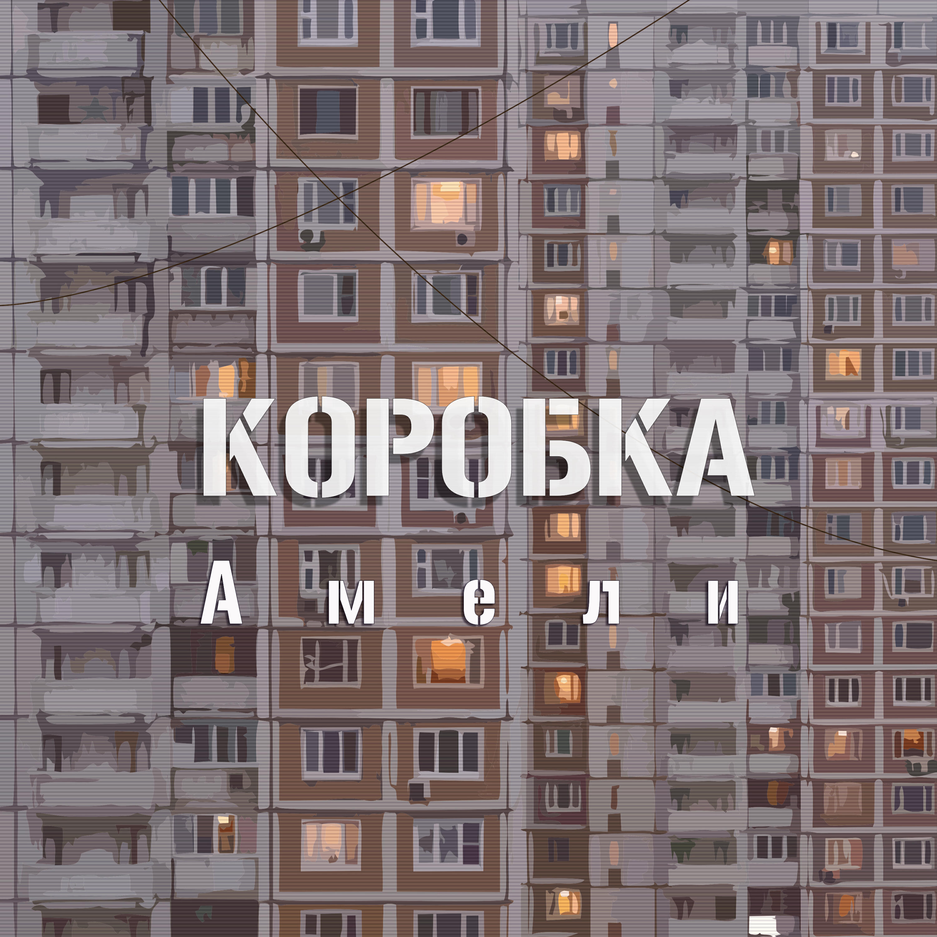 Релиз Амели