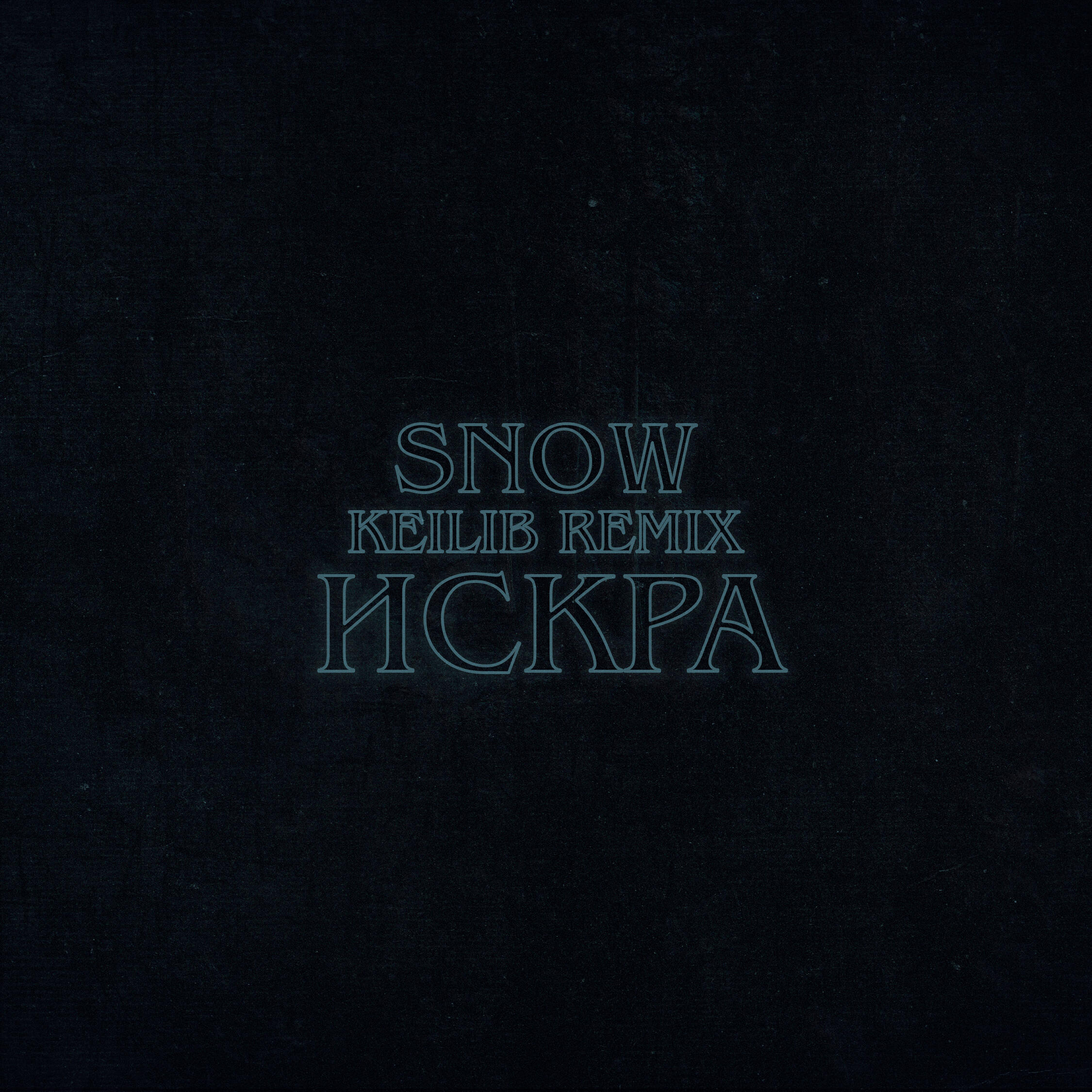 Релиз Искра (Keilib Remix)