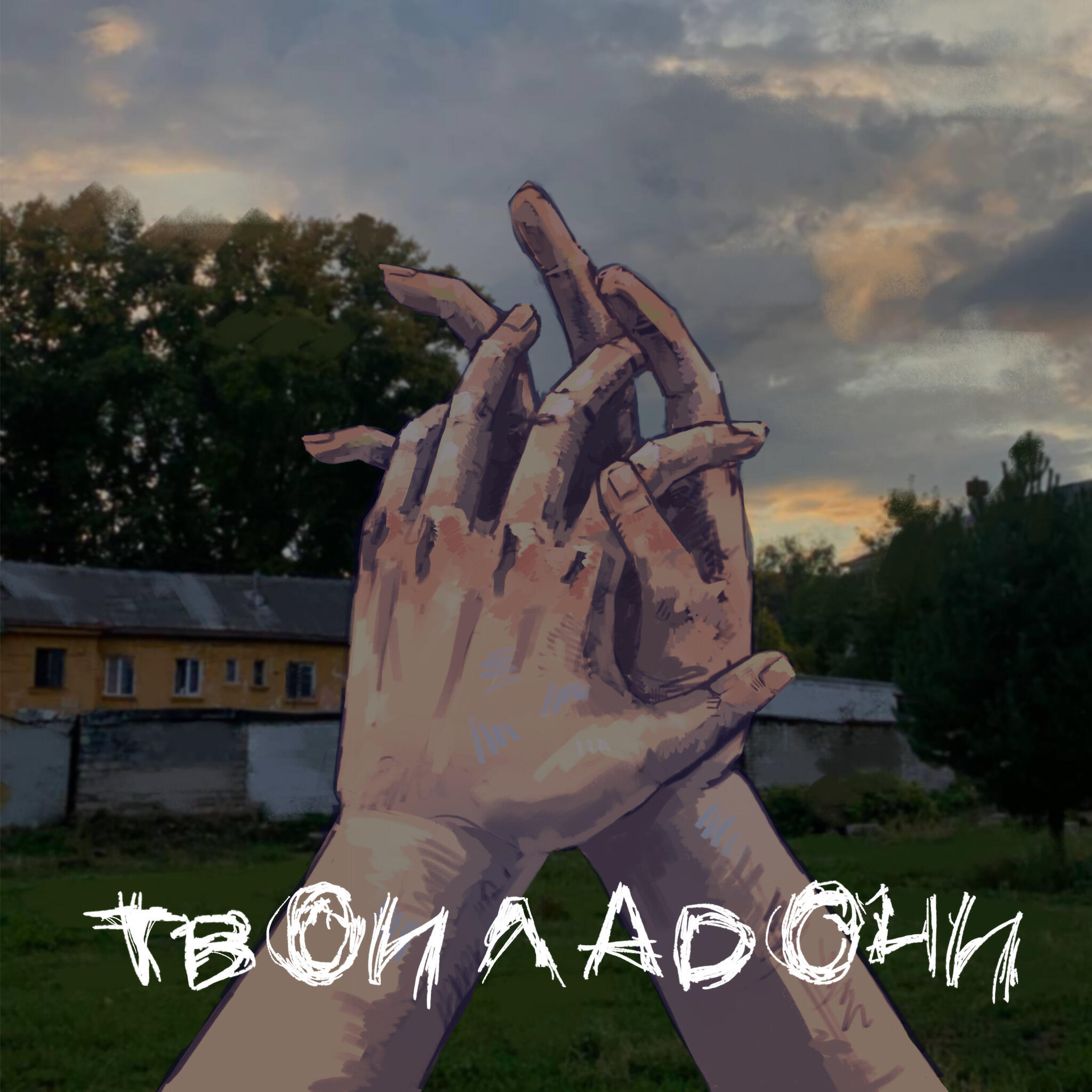 Релиз Твои ладони