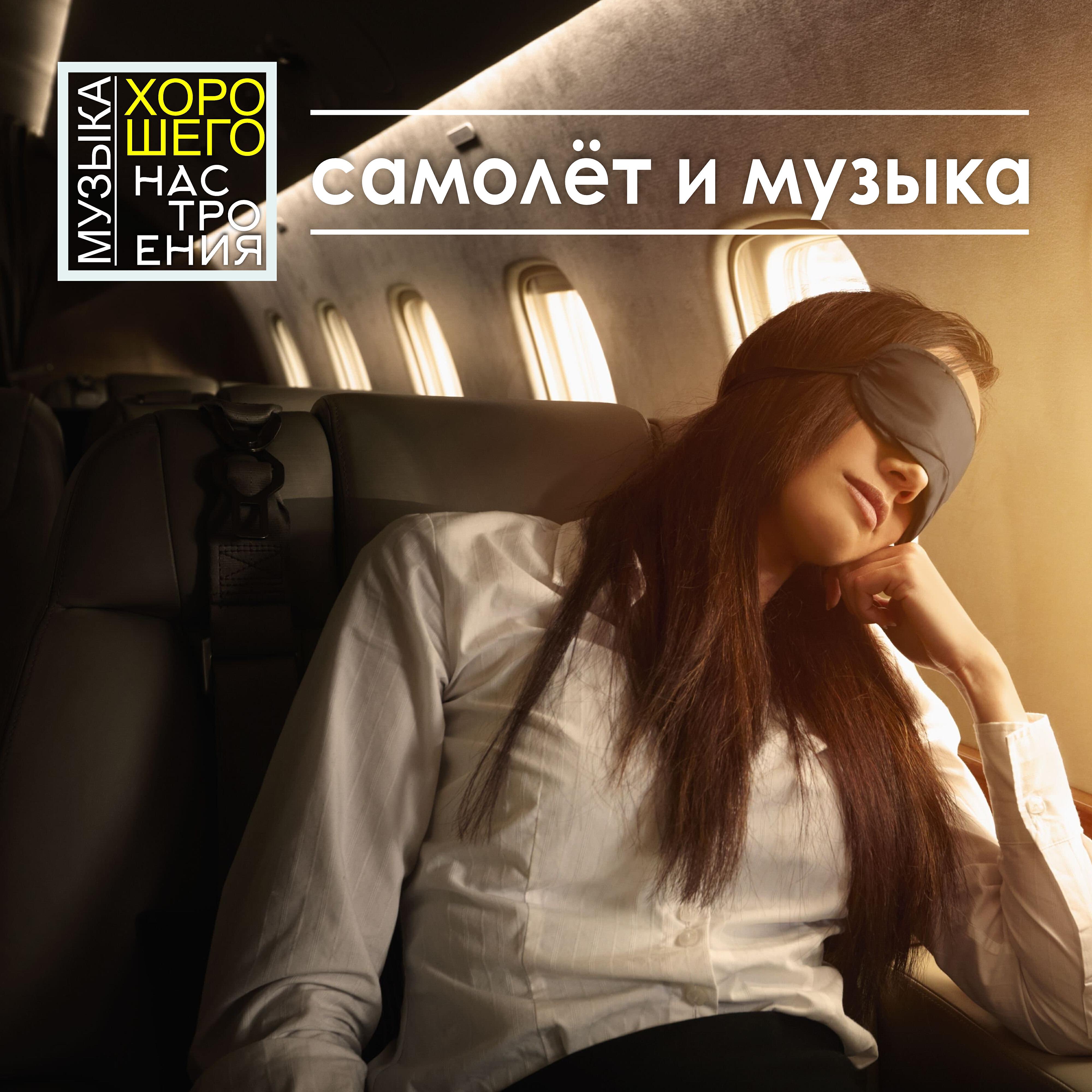 Релиз Музыка хорошего настроения. Самолёт и музыка