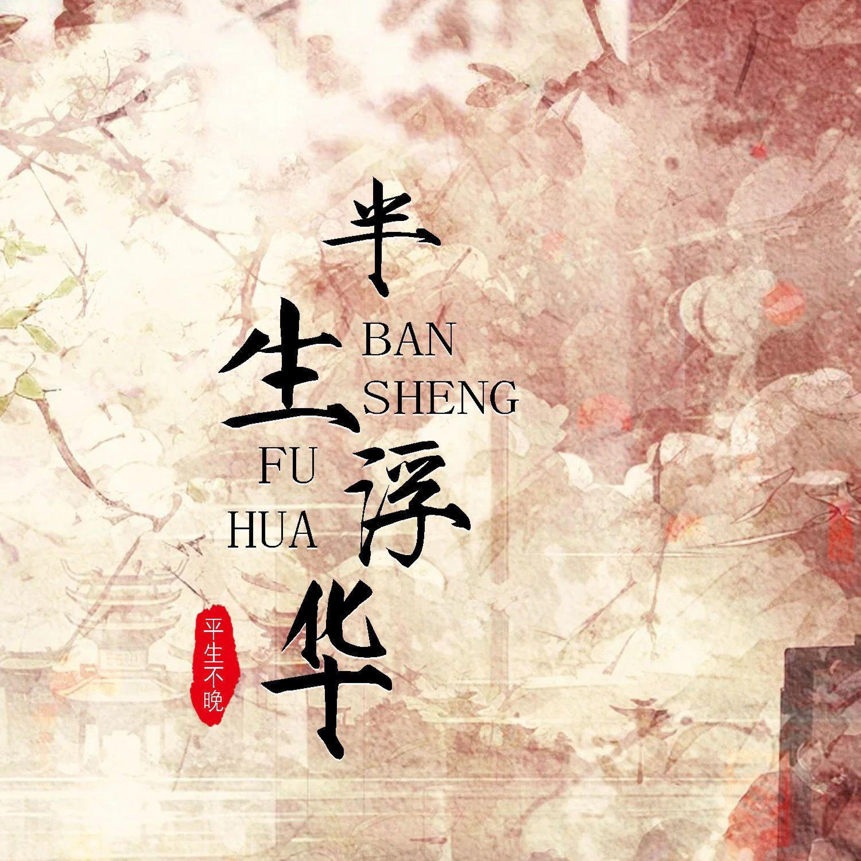 Релиз 半生浮华