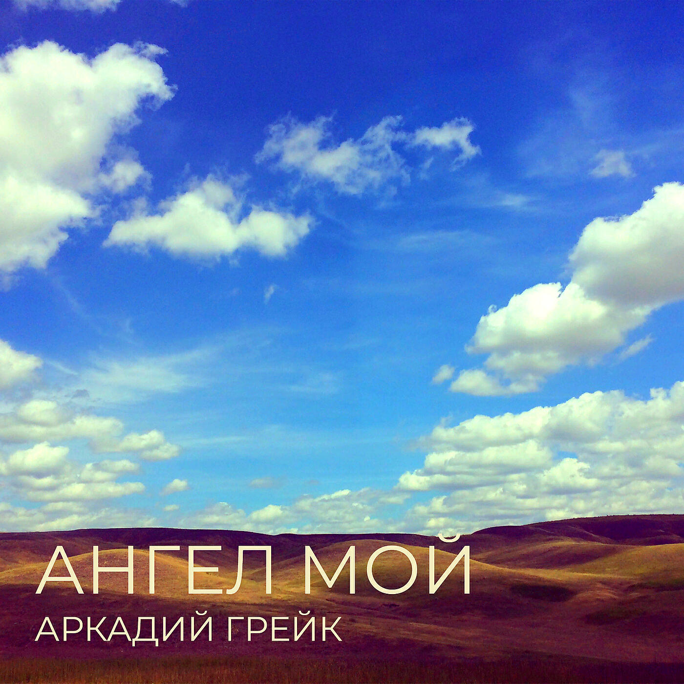 Релиз Ангел мой