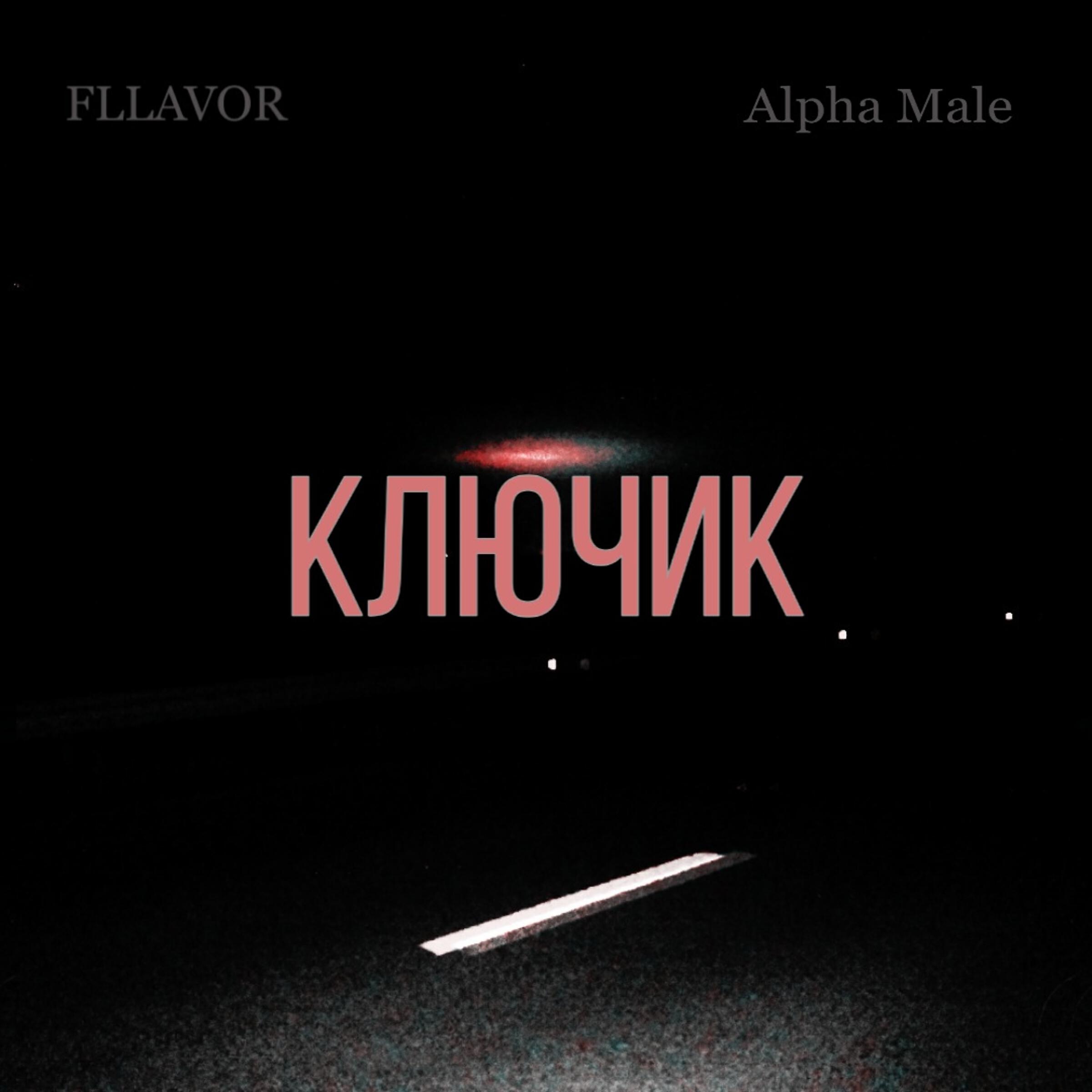 Релиз Ключик
