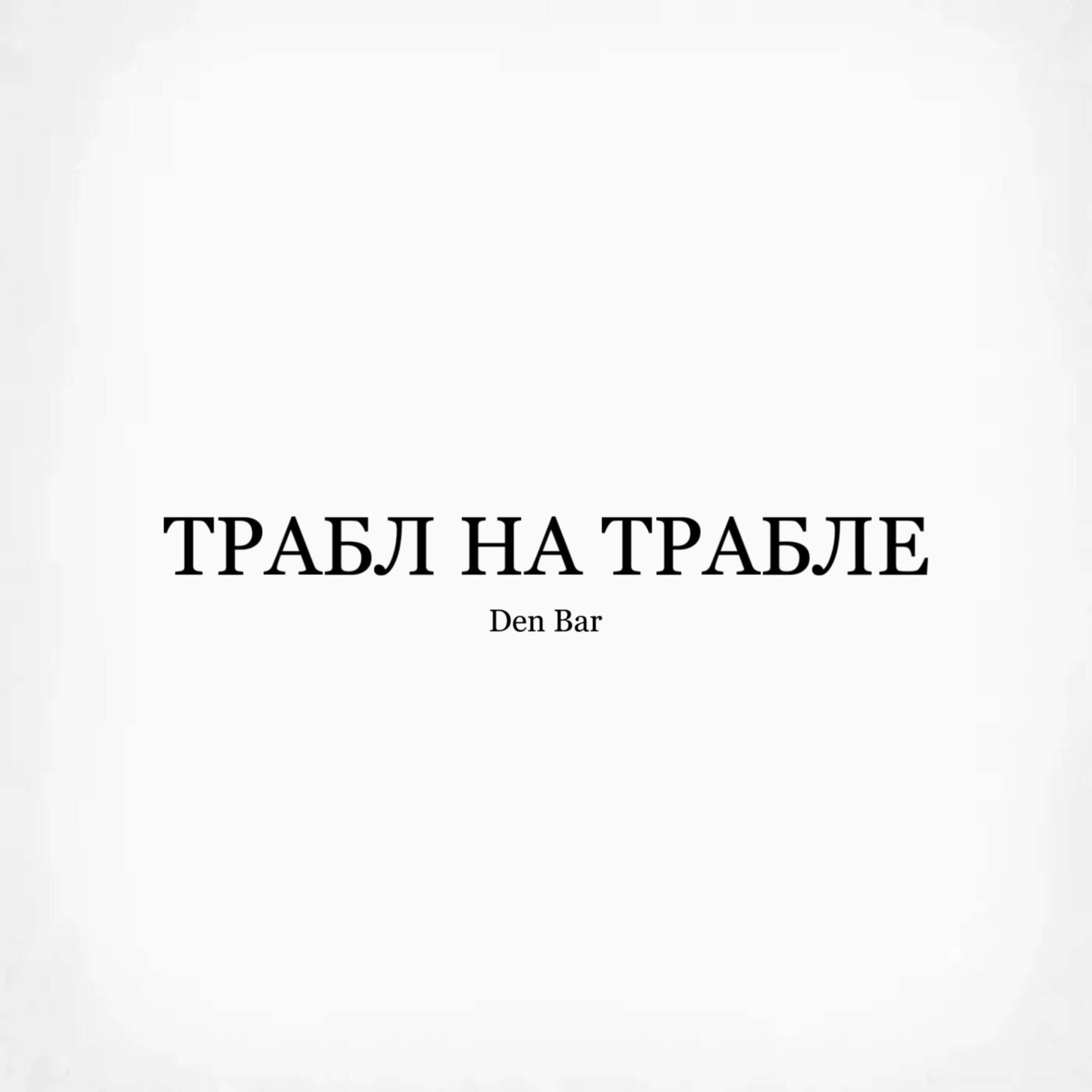 Релиз Трабл на трабле