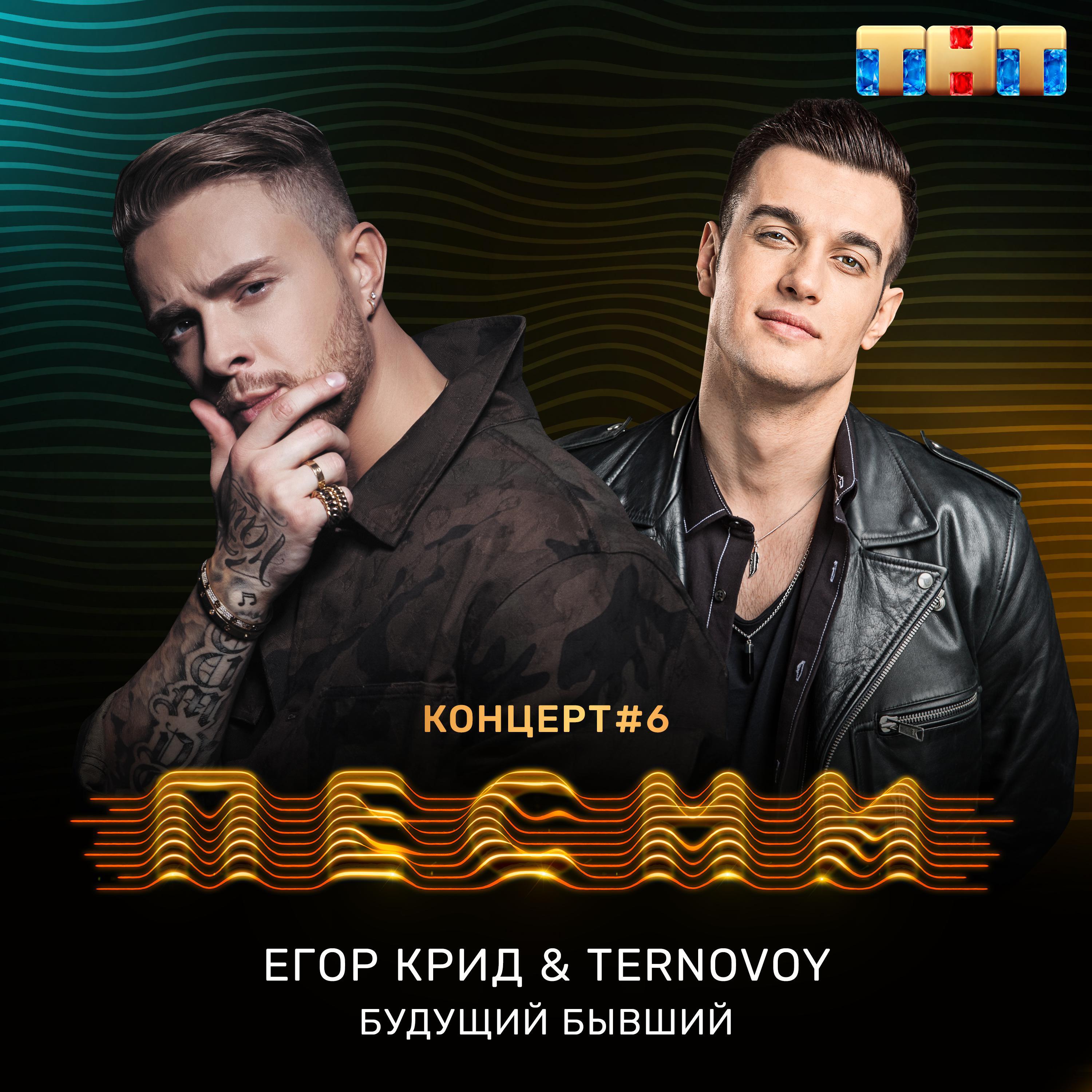 ЕГОР КРИД, TERRY - Будущий бывший