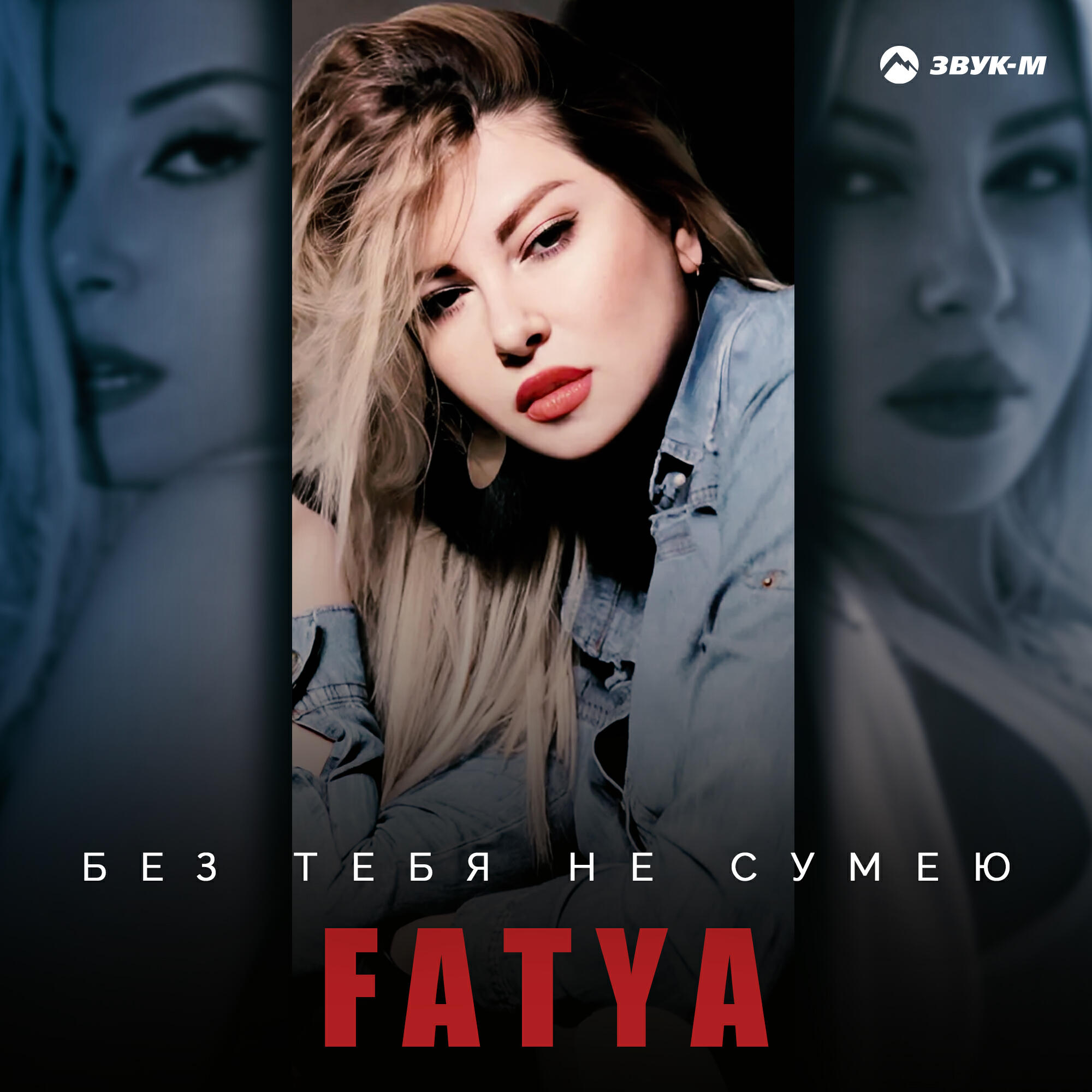 Релиз Без тебя не сумею