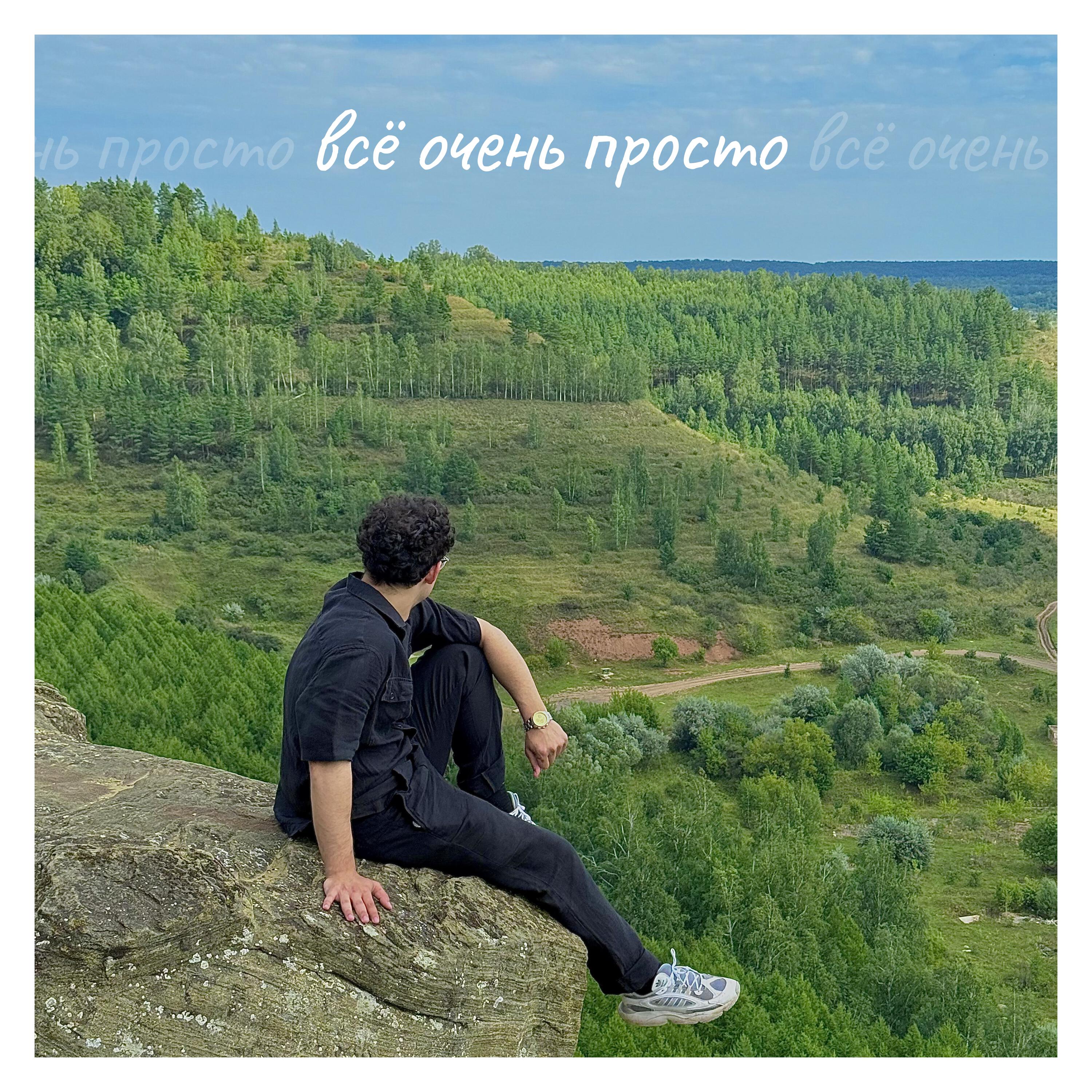Релиз Всё очень просто