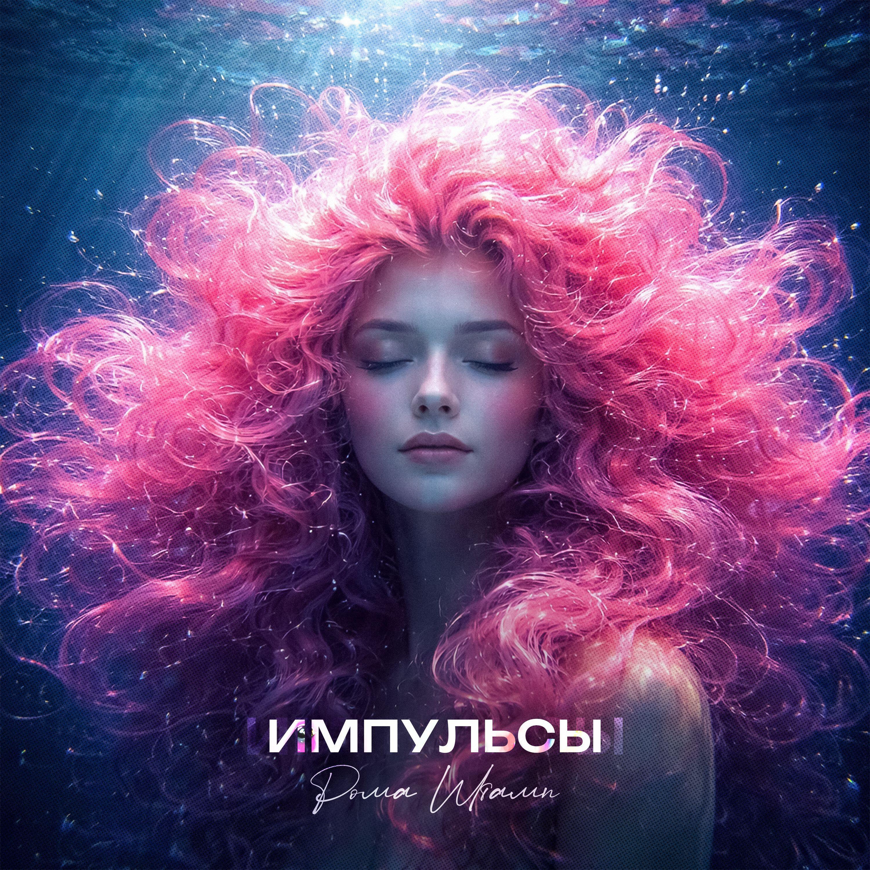 Релиз Импульсы