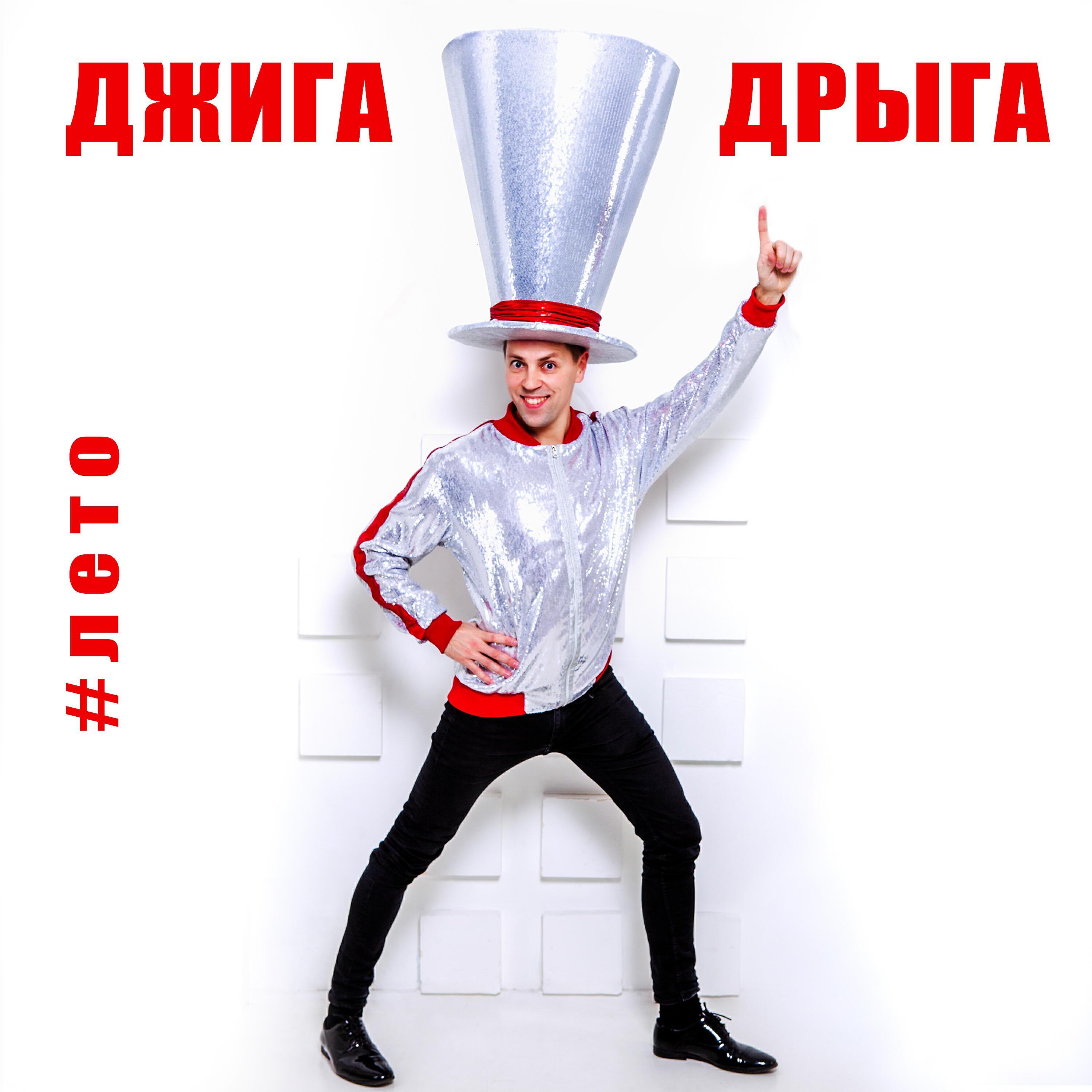 Джига Дрыга