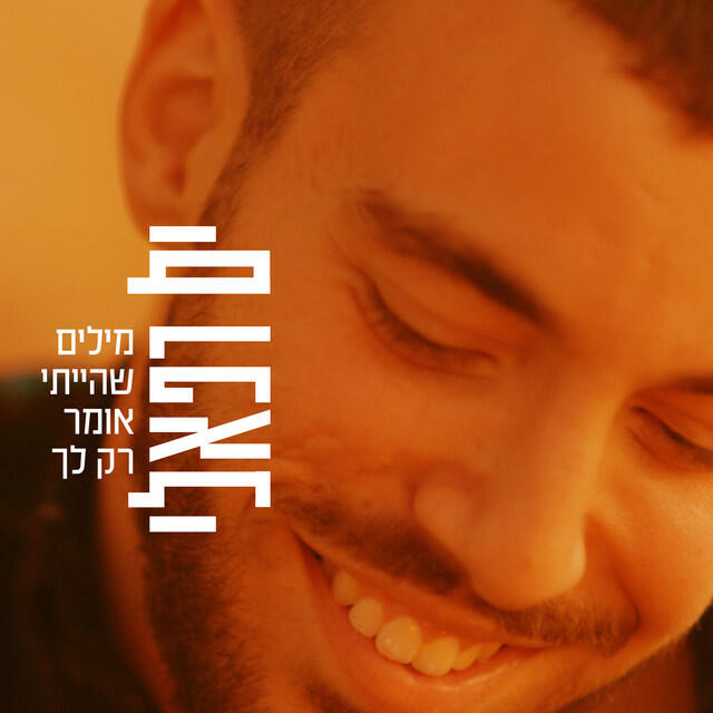 Релиз מילים שהייתי אומר רק לך