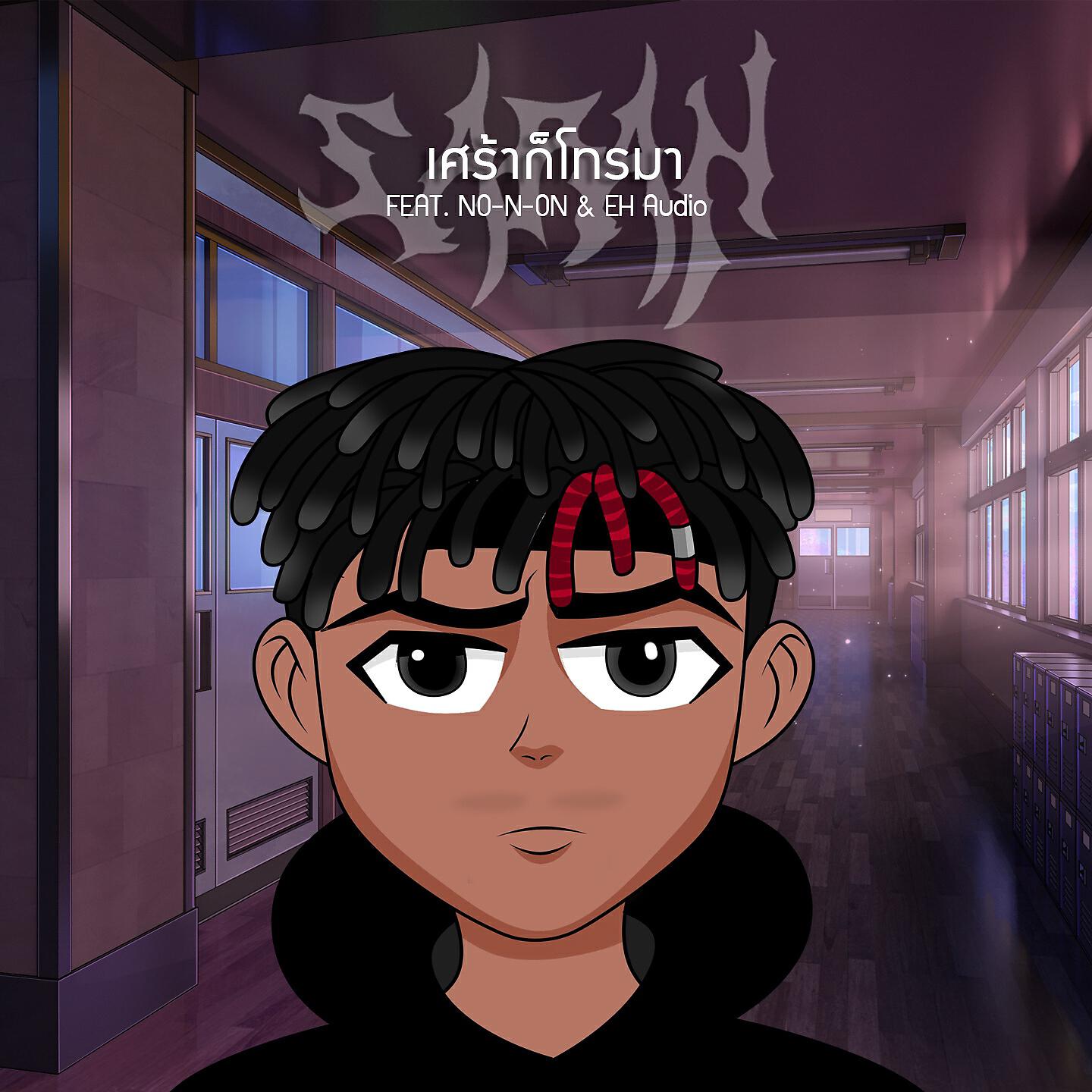 Скачать песню Saran, NO-N-NO, Sonofo - เศรากโทรมา бесплатно в MP3 для Android и iOS