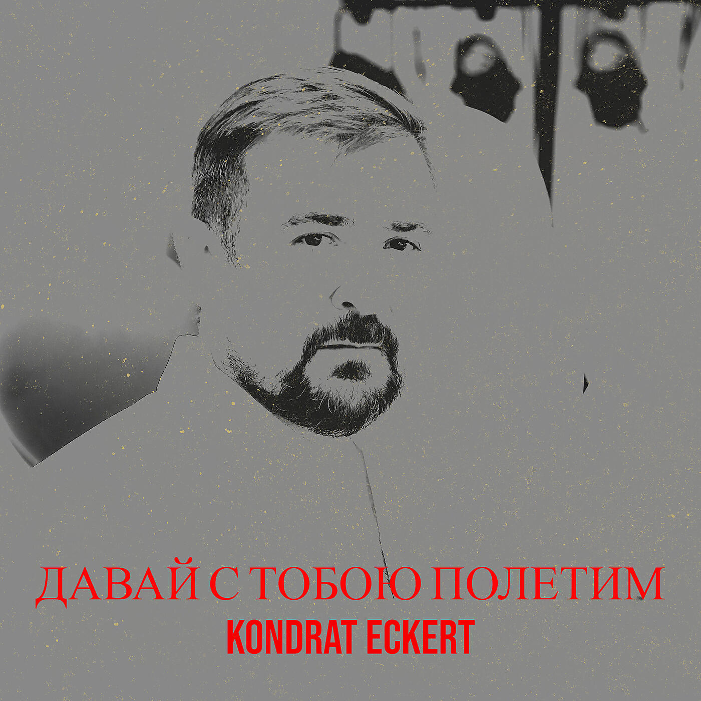 Релиз Давай с тобою полетим