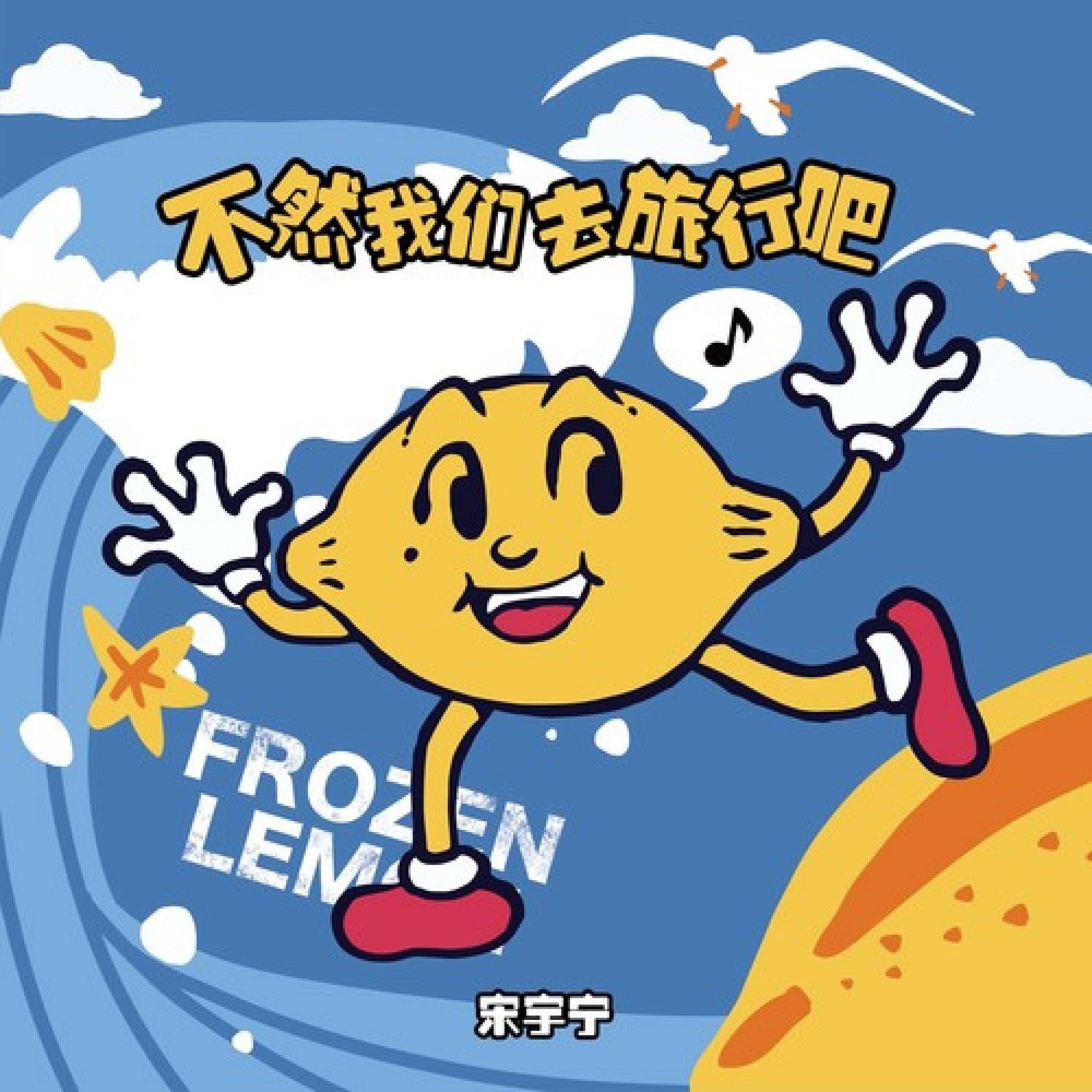 Релиз 不然我们去旅行吧