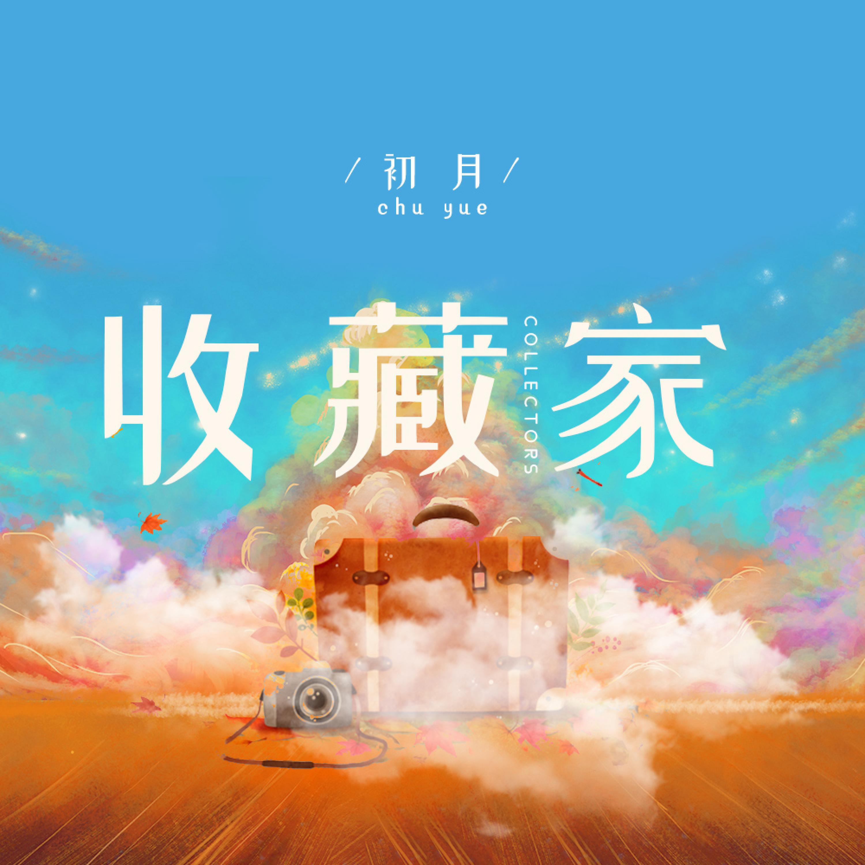 Релиз 收藏家