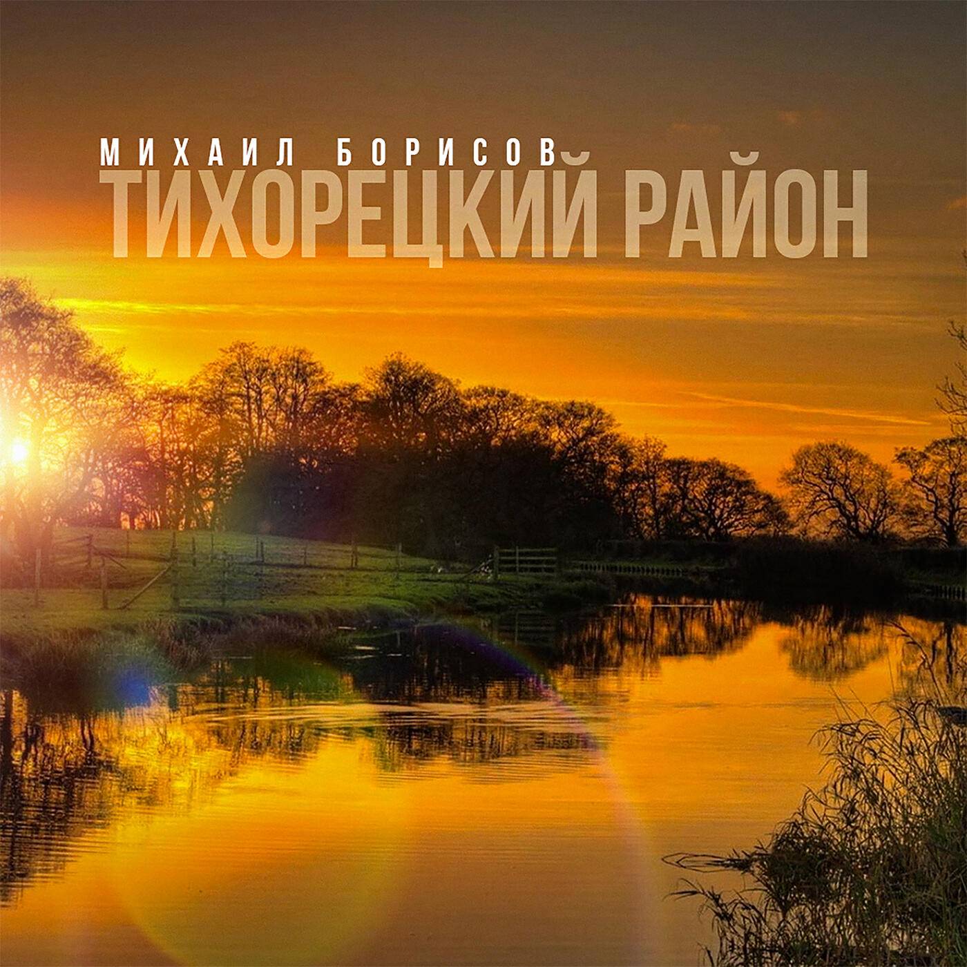 Релиз Тихорецкий район