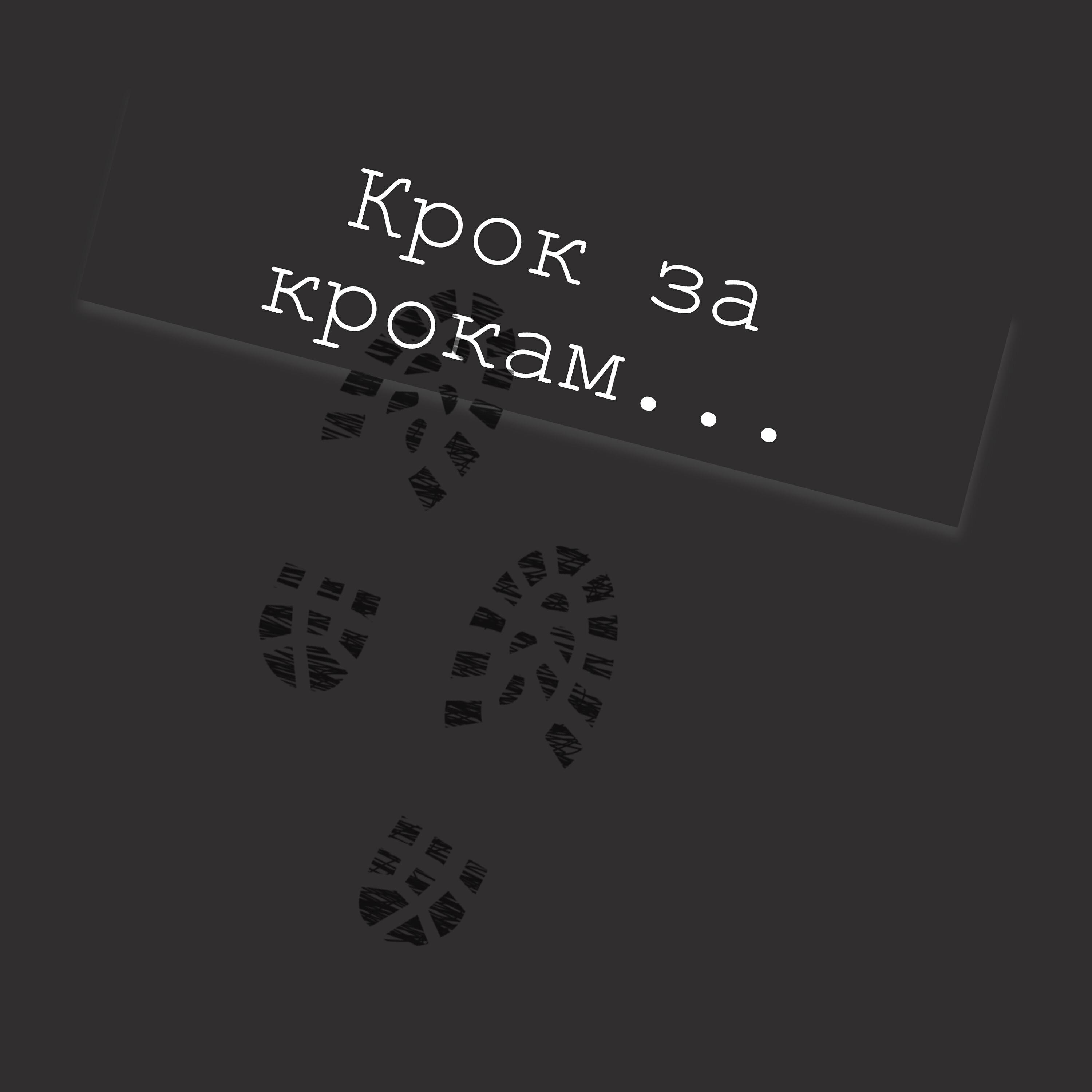 Релиз Крок за крокам
