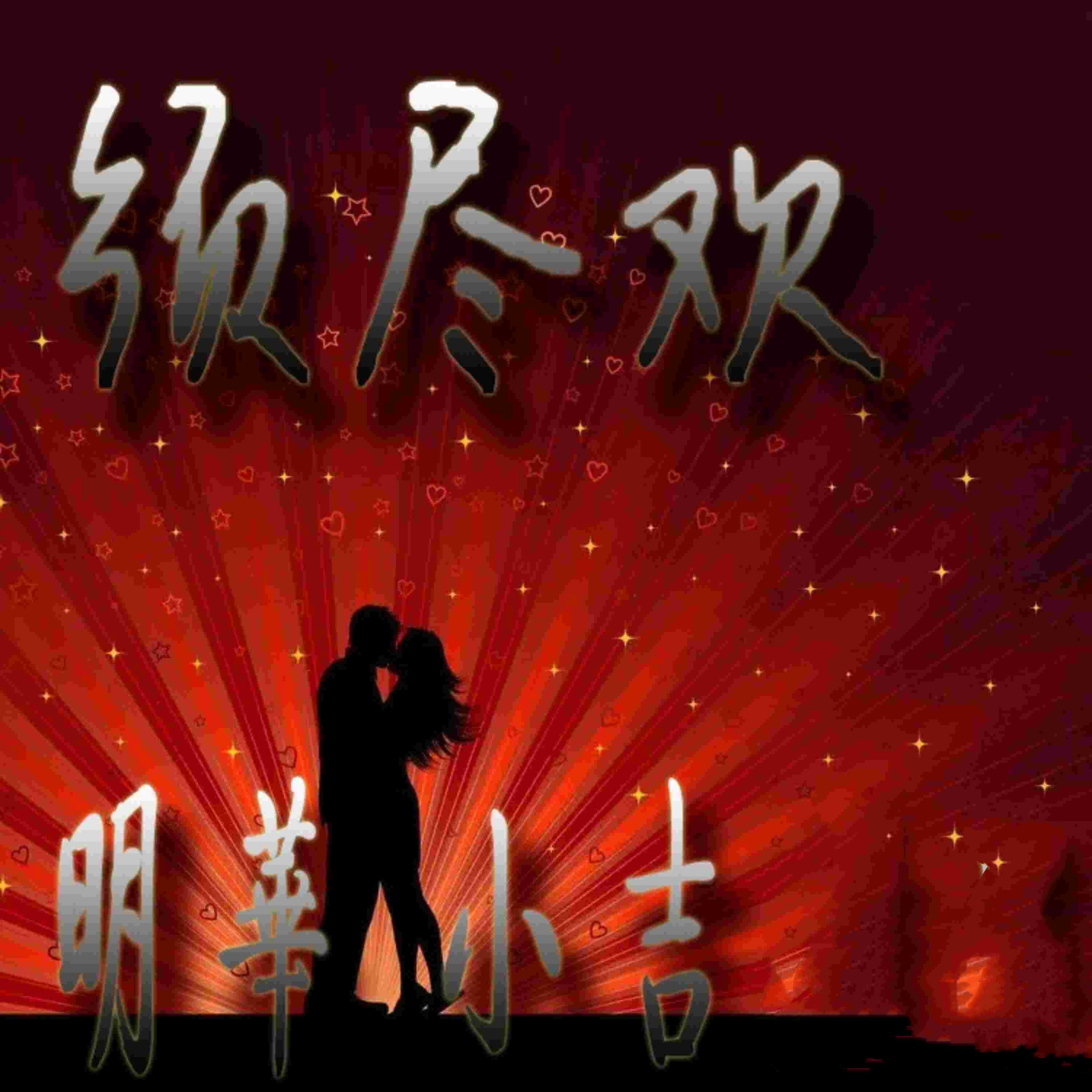 Релиз 须尽欢