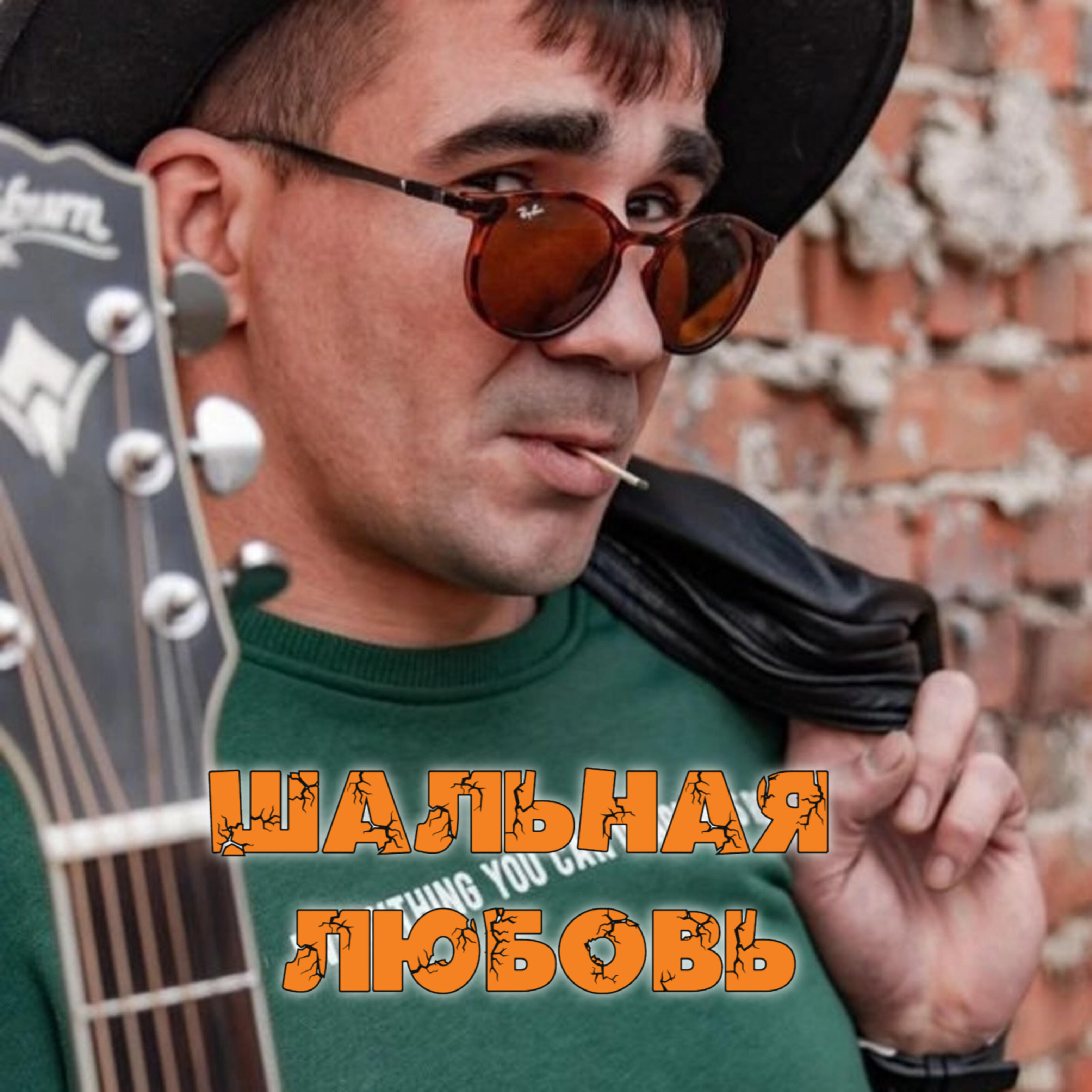 Релиз Шальная любовь
