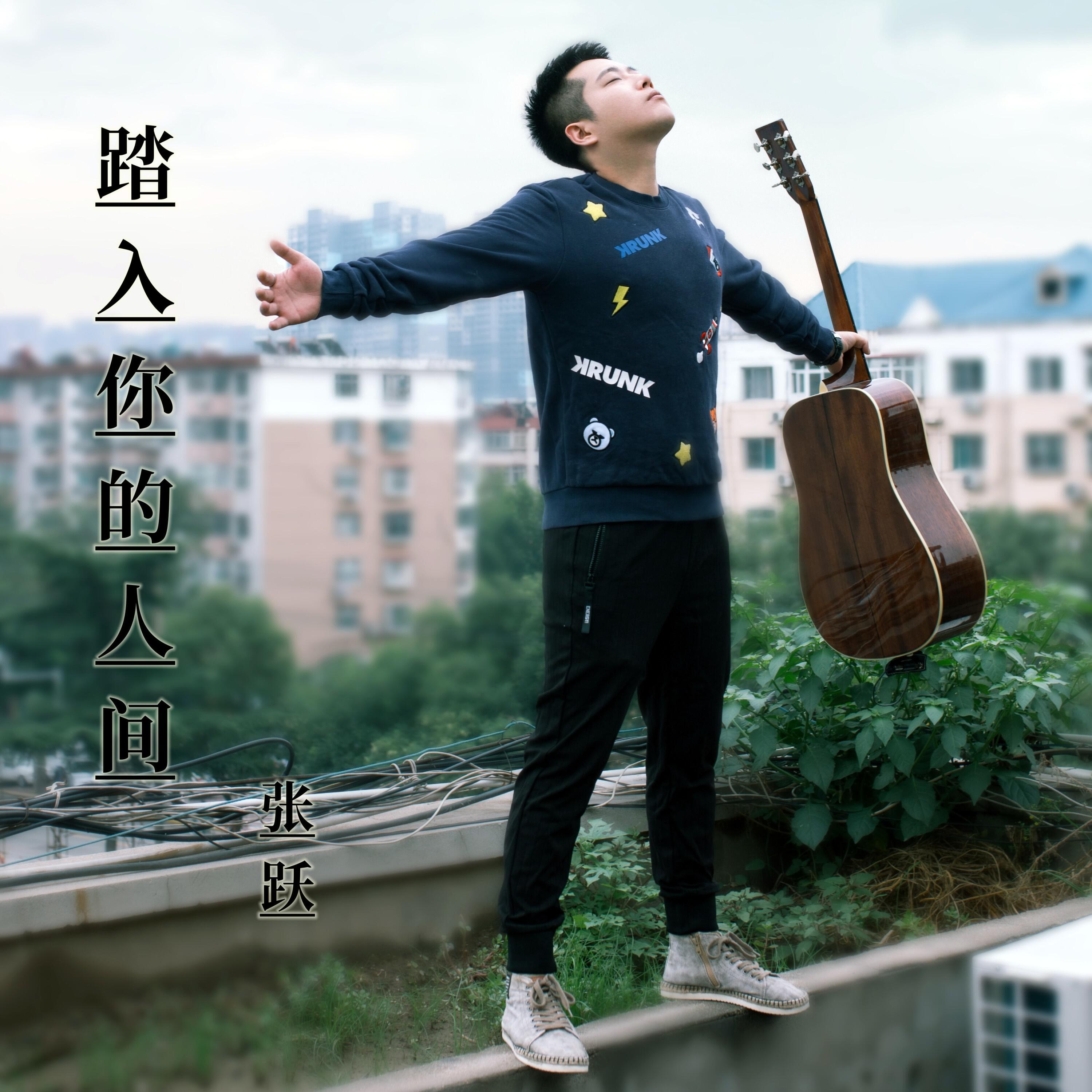 Трек 踏入你的人间