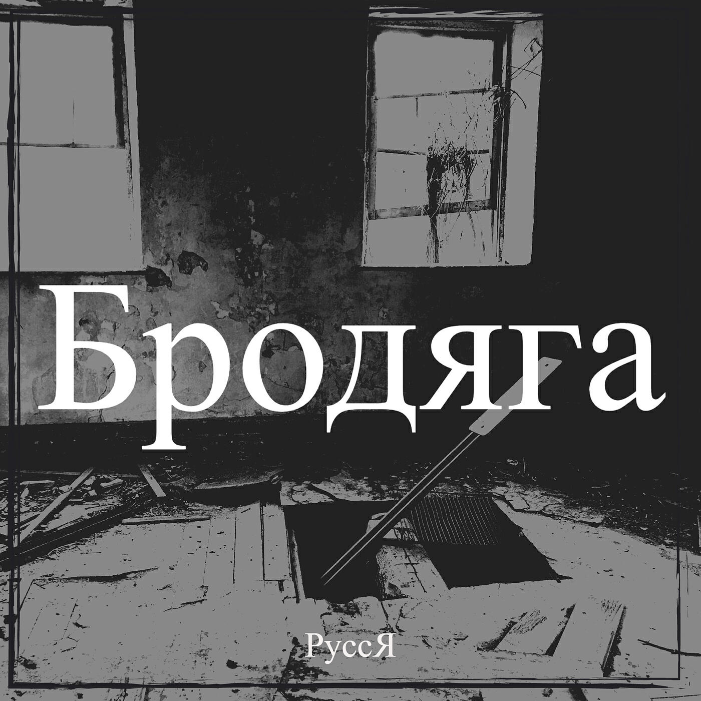 Постер альбома Бродяга