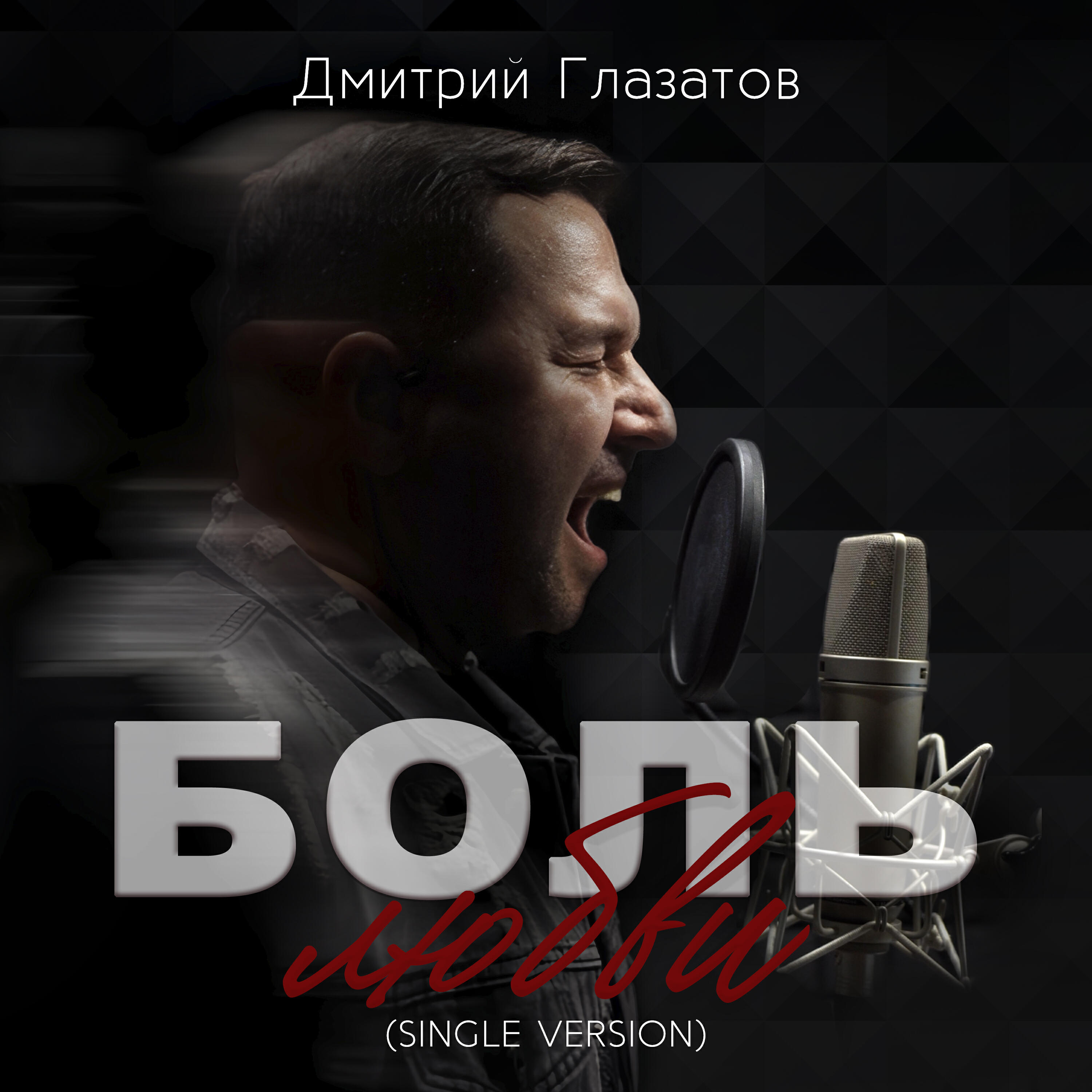 Релиз Боль любви (Single Version)
