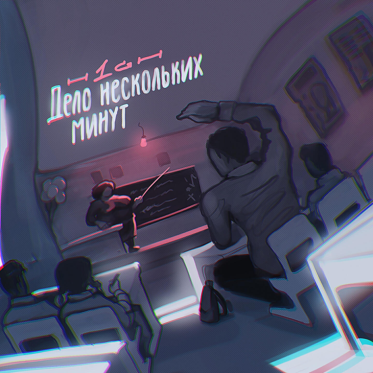 Релиз Дело нескольких минут