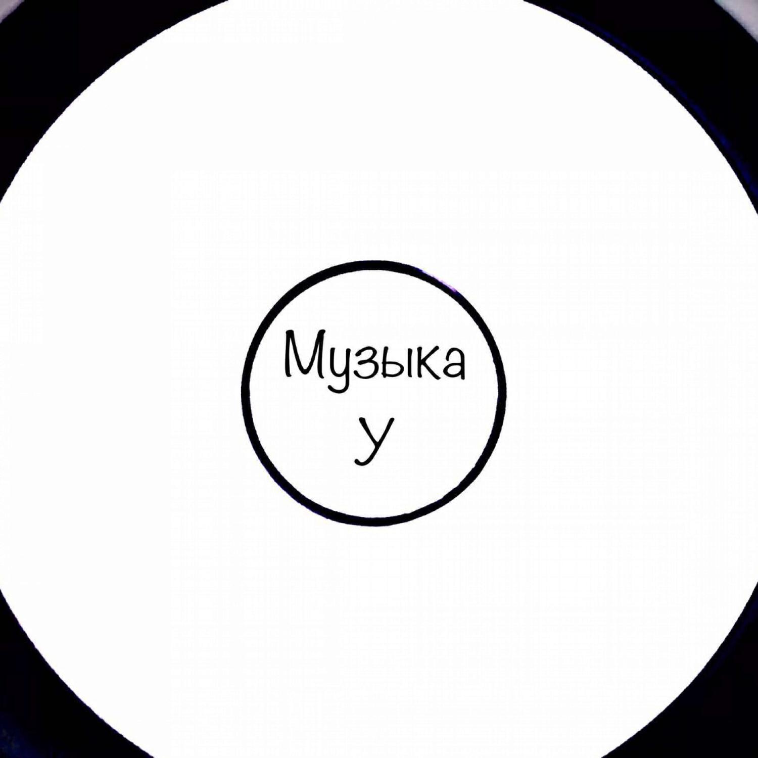 Музыка У