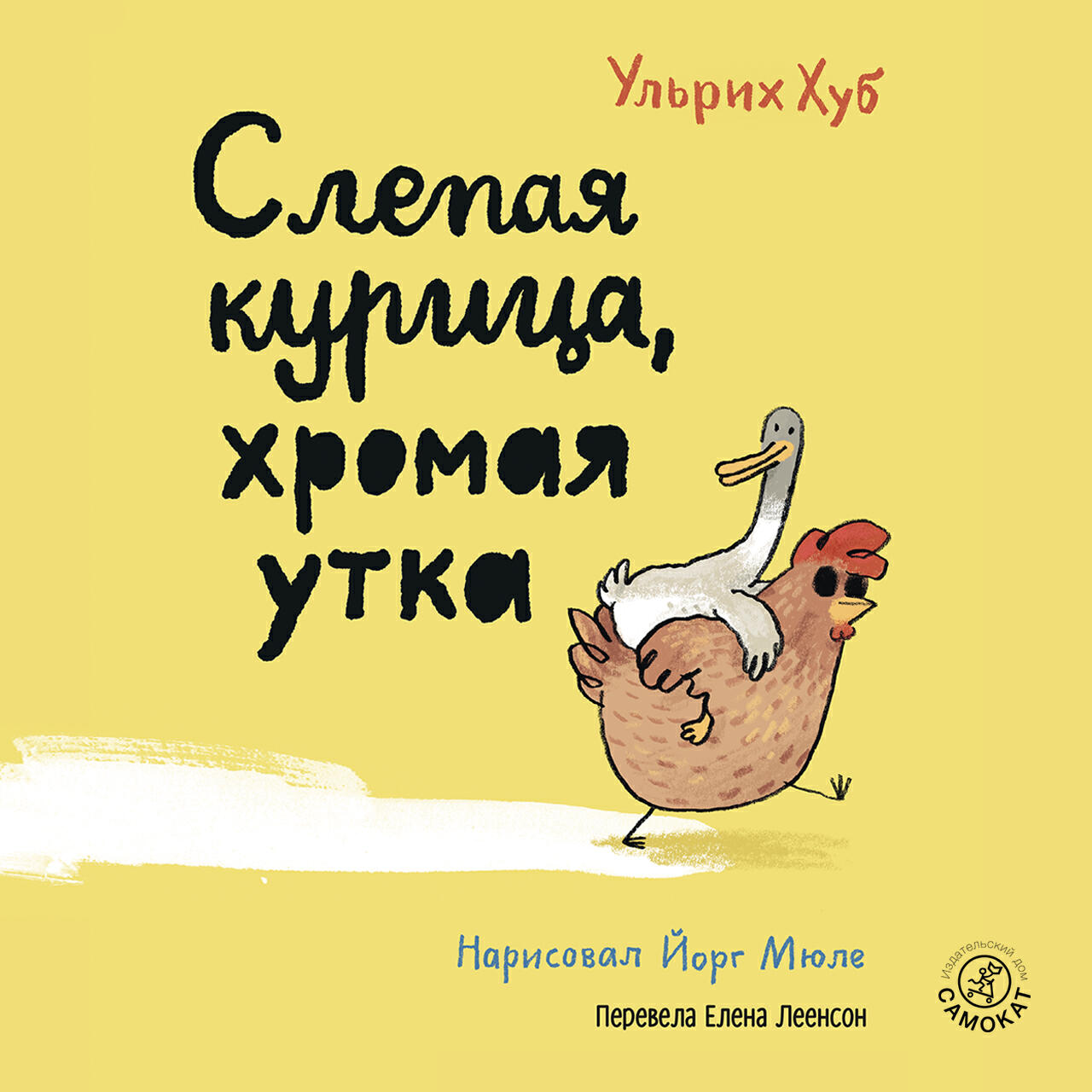 Книга Слепая курица, хромая утка