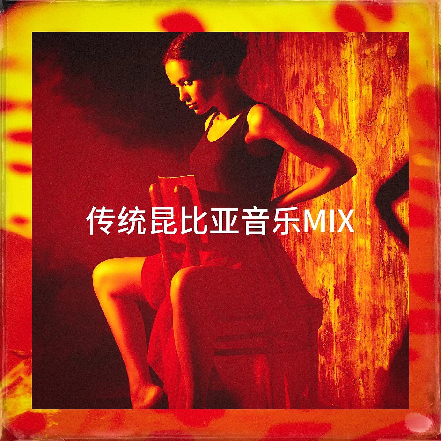 Релиз 传统昆比亚音乐Mix
