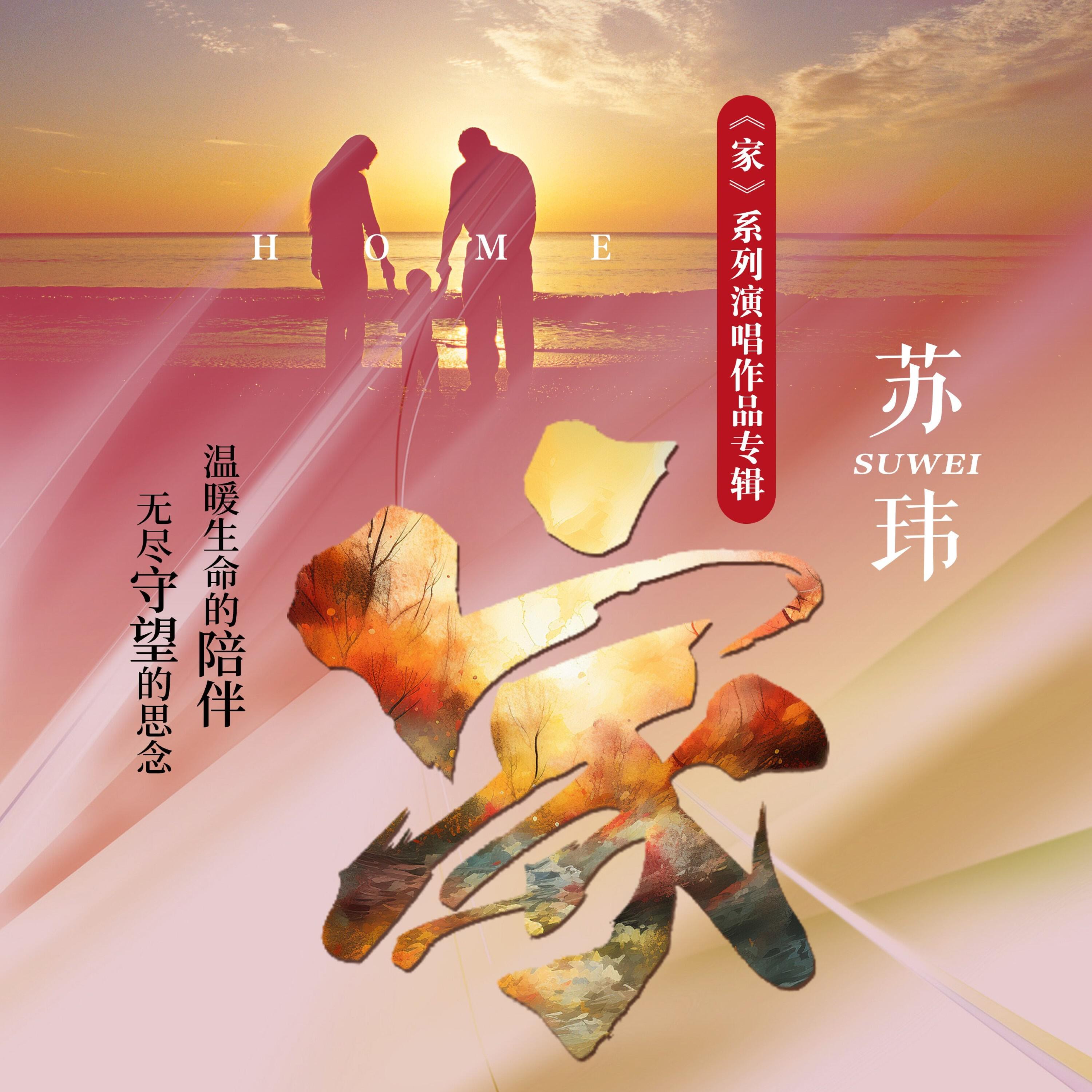 Релиз 【家】— 守望