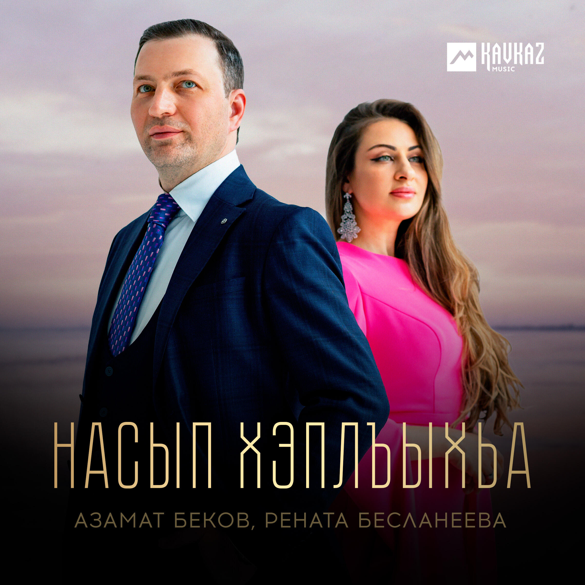 Релиз Насып хэплъыхьа